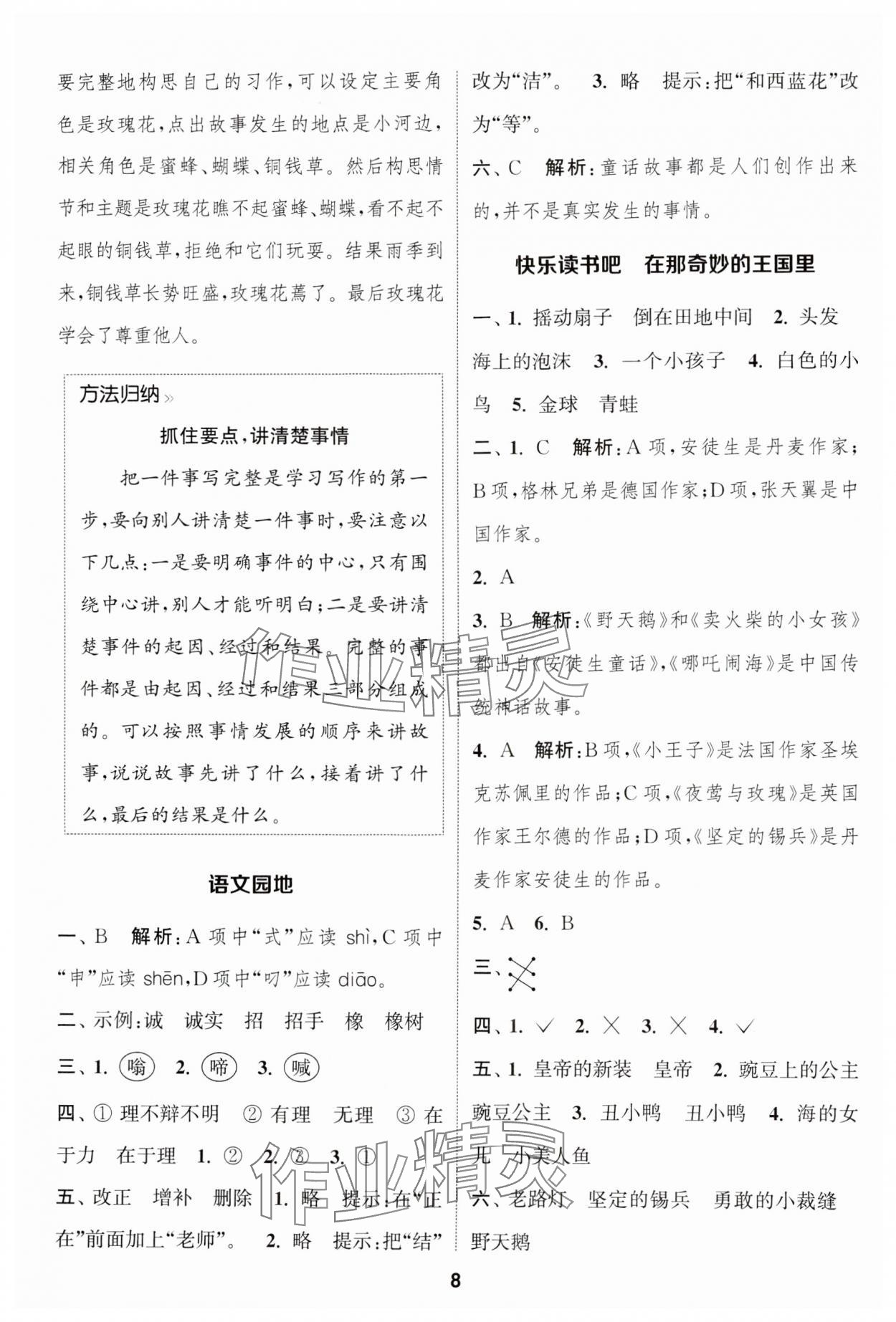 2024年通城学典课时作业本三年级语文上册人教版福建专版&nbsp;第8页