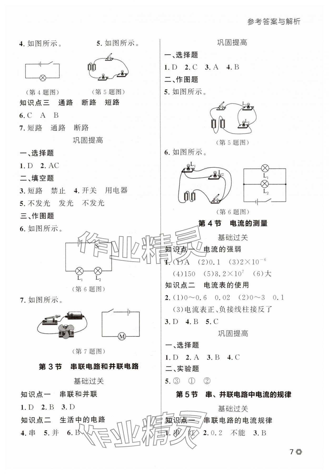 2025年点石成金金牌每课通九年级物理全一册人教版辽宁专版&nbsp;参考答案第7页
