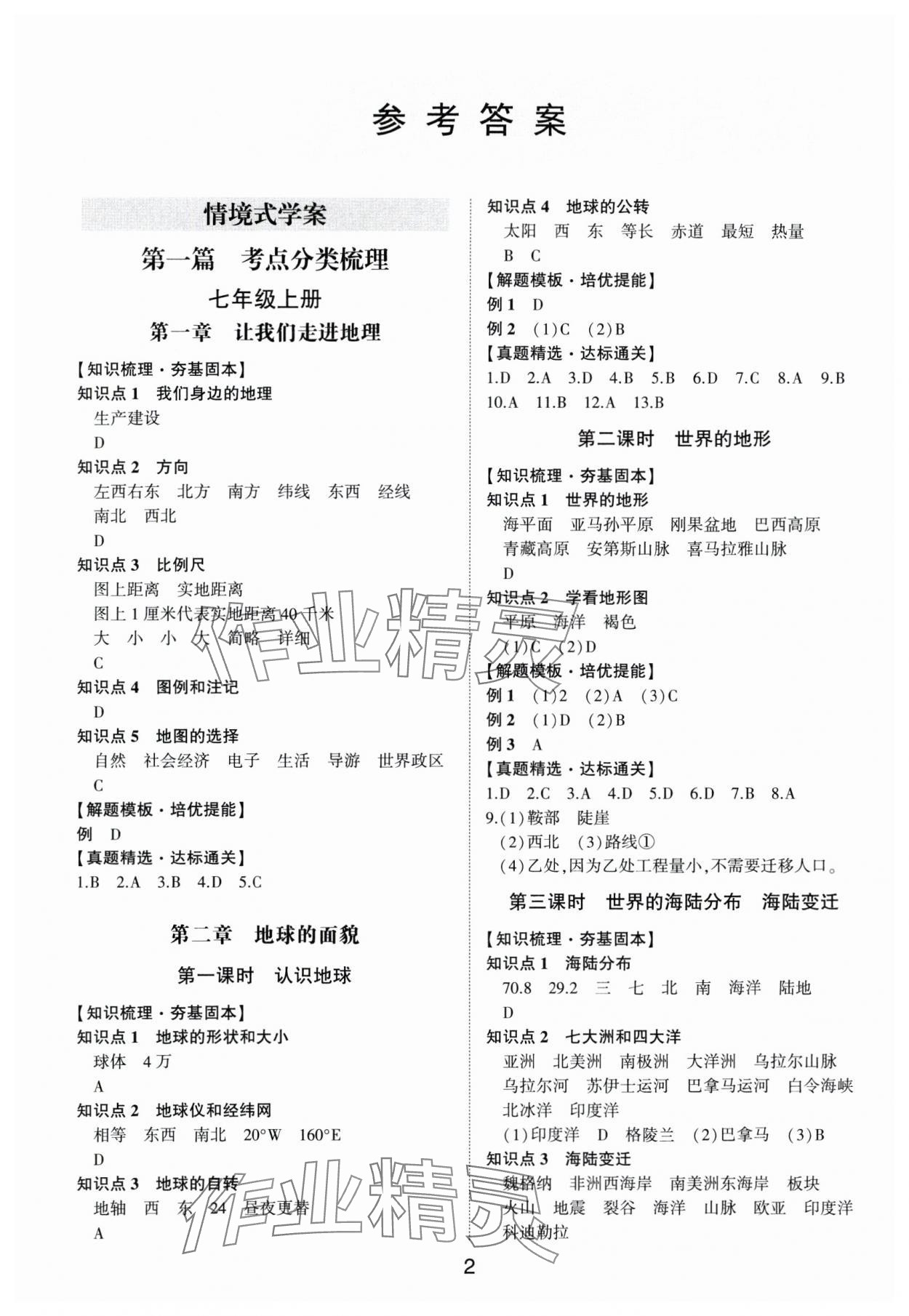 2024年中考状元地理湘教版山东专版&nbsp;参考答案第1页