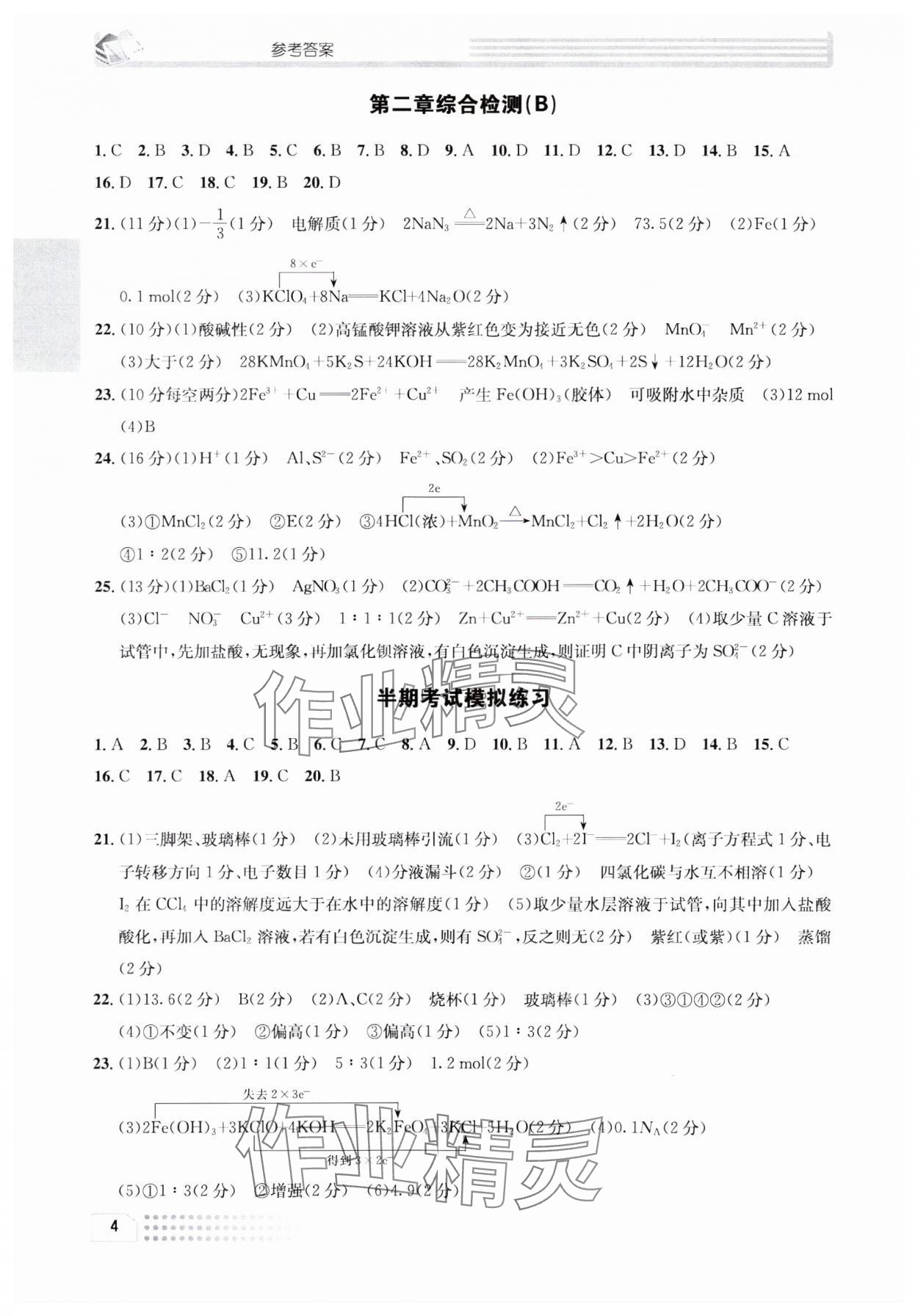 2023年一周一练高中化学必修1人教版&nbsp;参考答案第4页