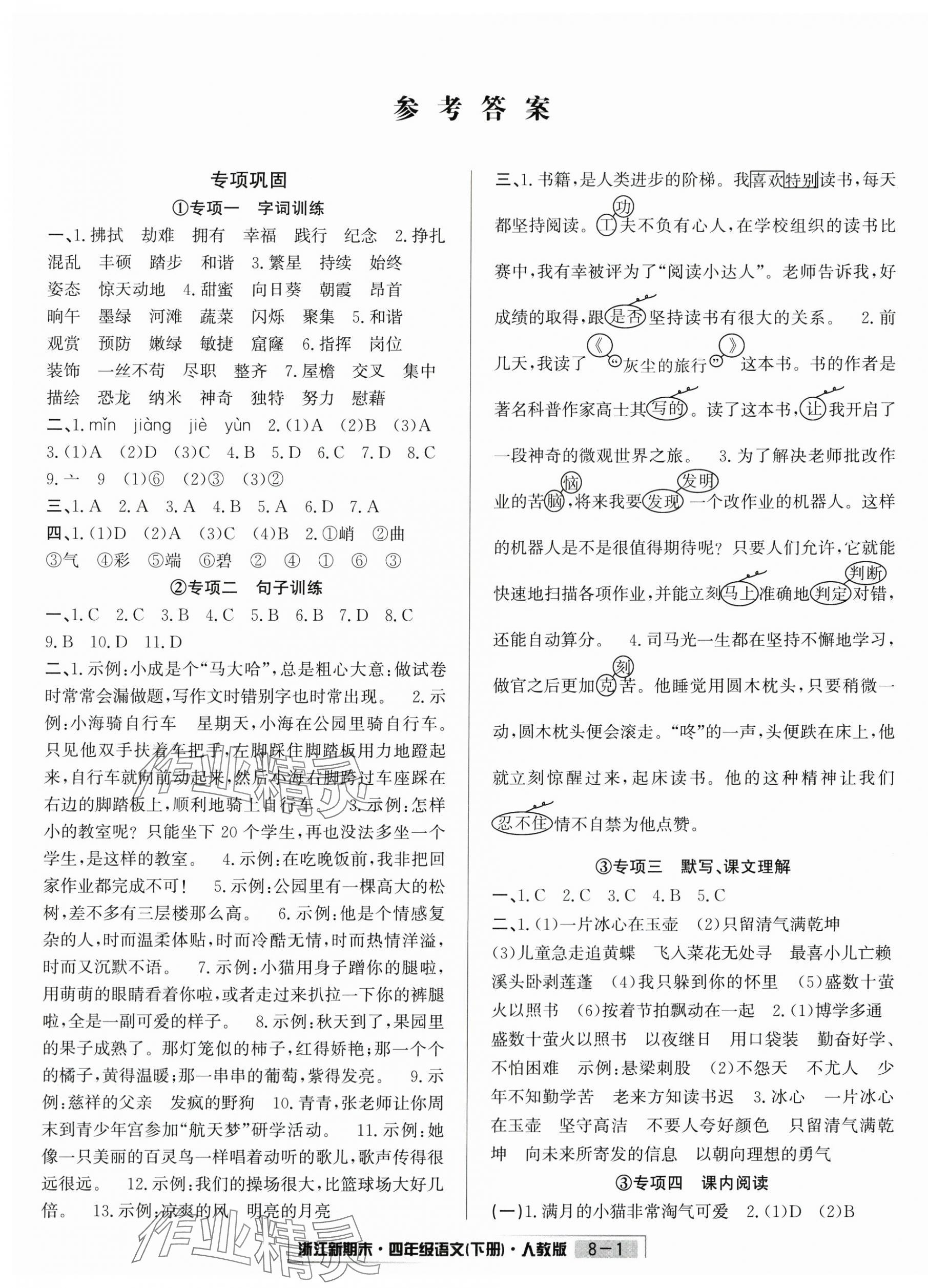2025年浙江新期末四年级语文下册人教版&nbsp;第1页