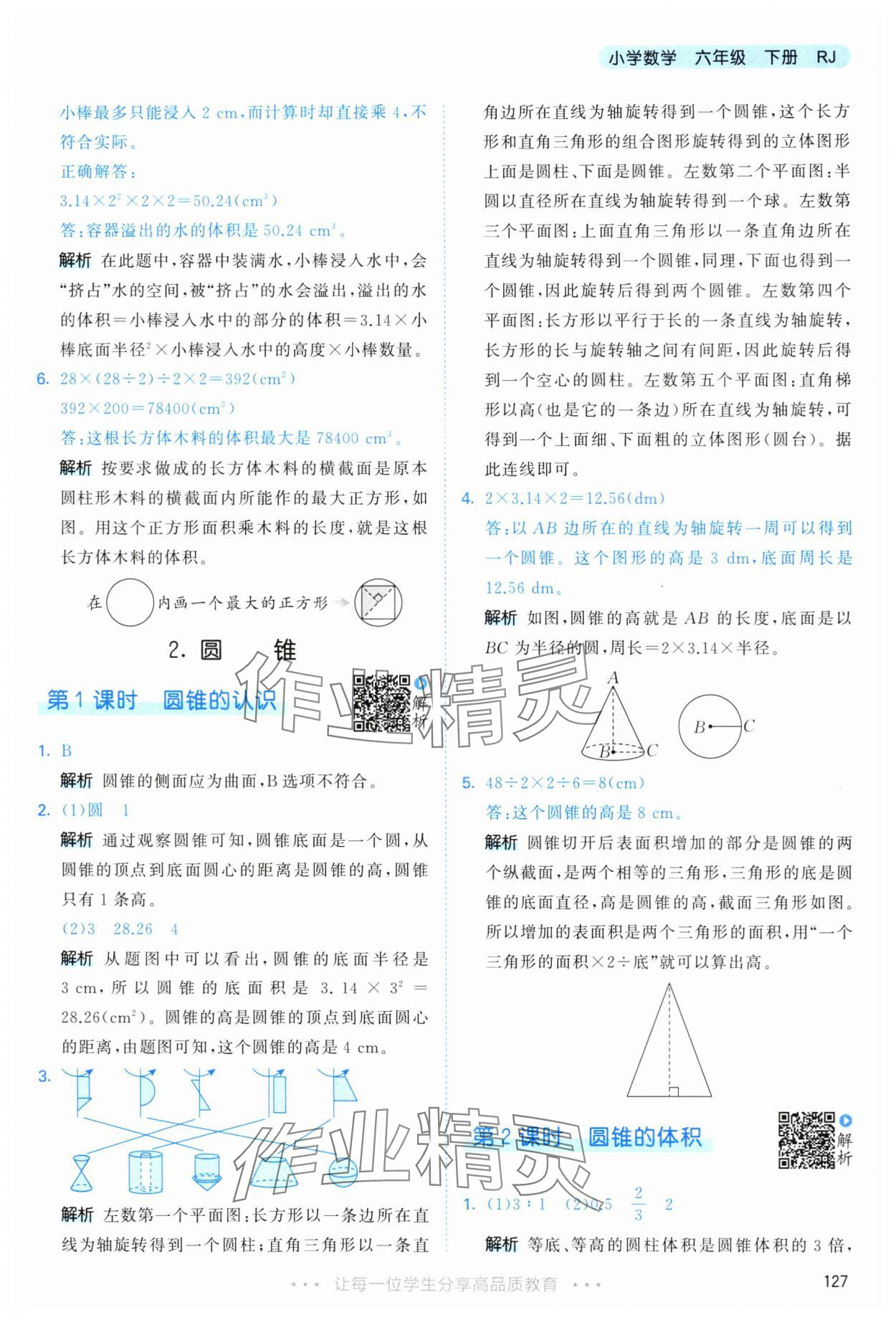 2025年53天天练六年级数学下册人教版&nbsp;第19页