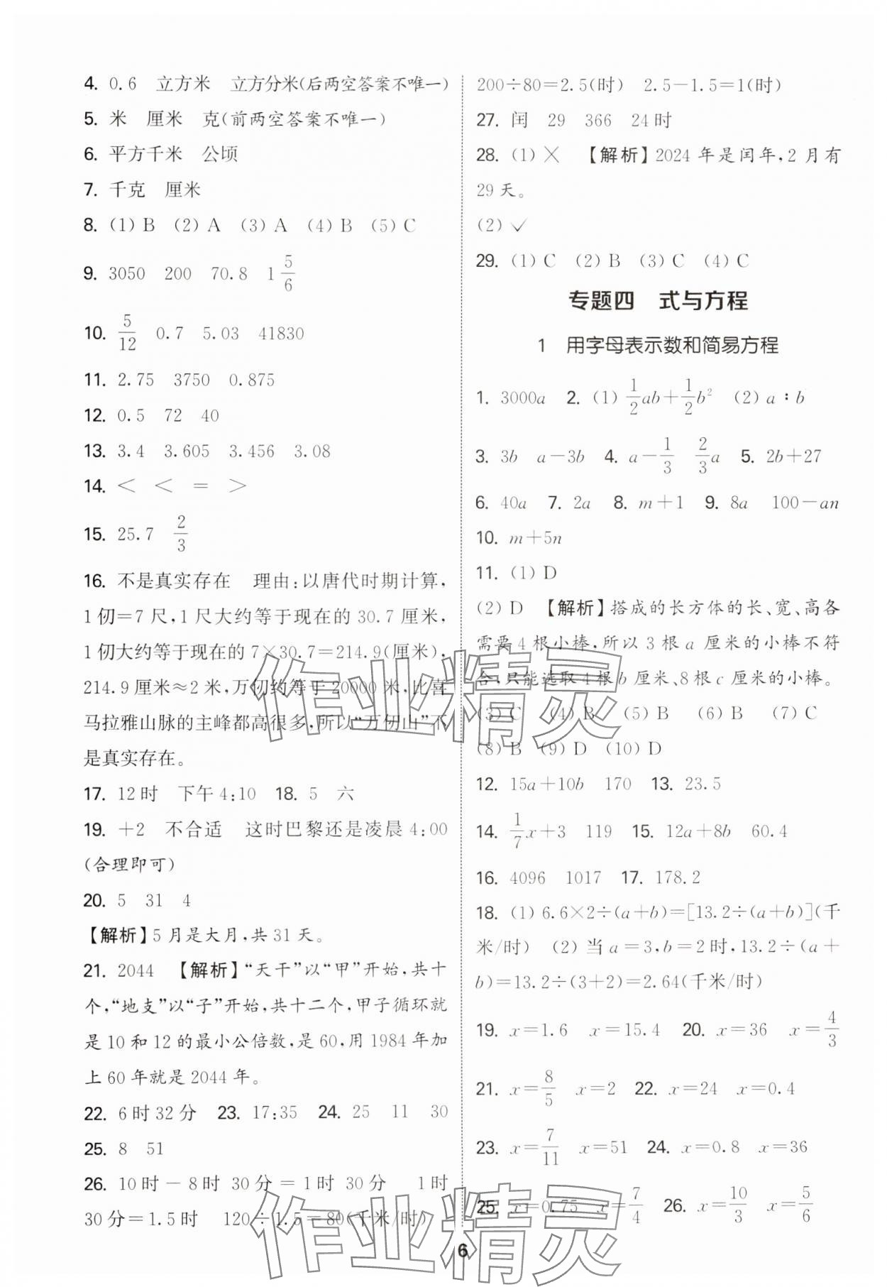 2025年通城学典小学毕业考试试题分类精粹数学&nbsp;参考答案第6页