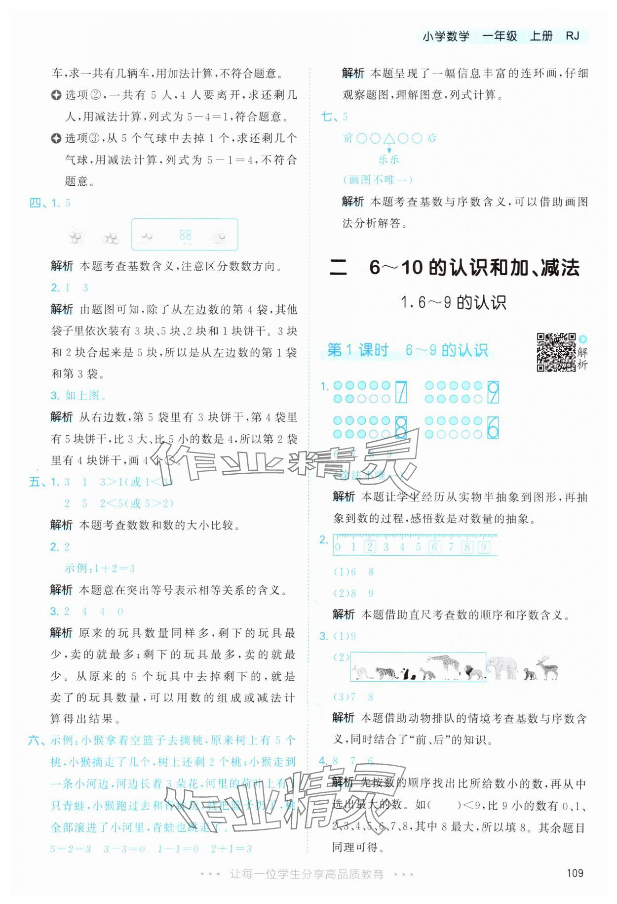 2025年53天天练一年级数学上册人教版&nbsp;第9页