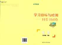 2024年同步學(xué)習(xí)目標(biāo)與檢測五年級英語下冊通用版