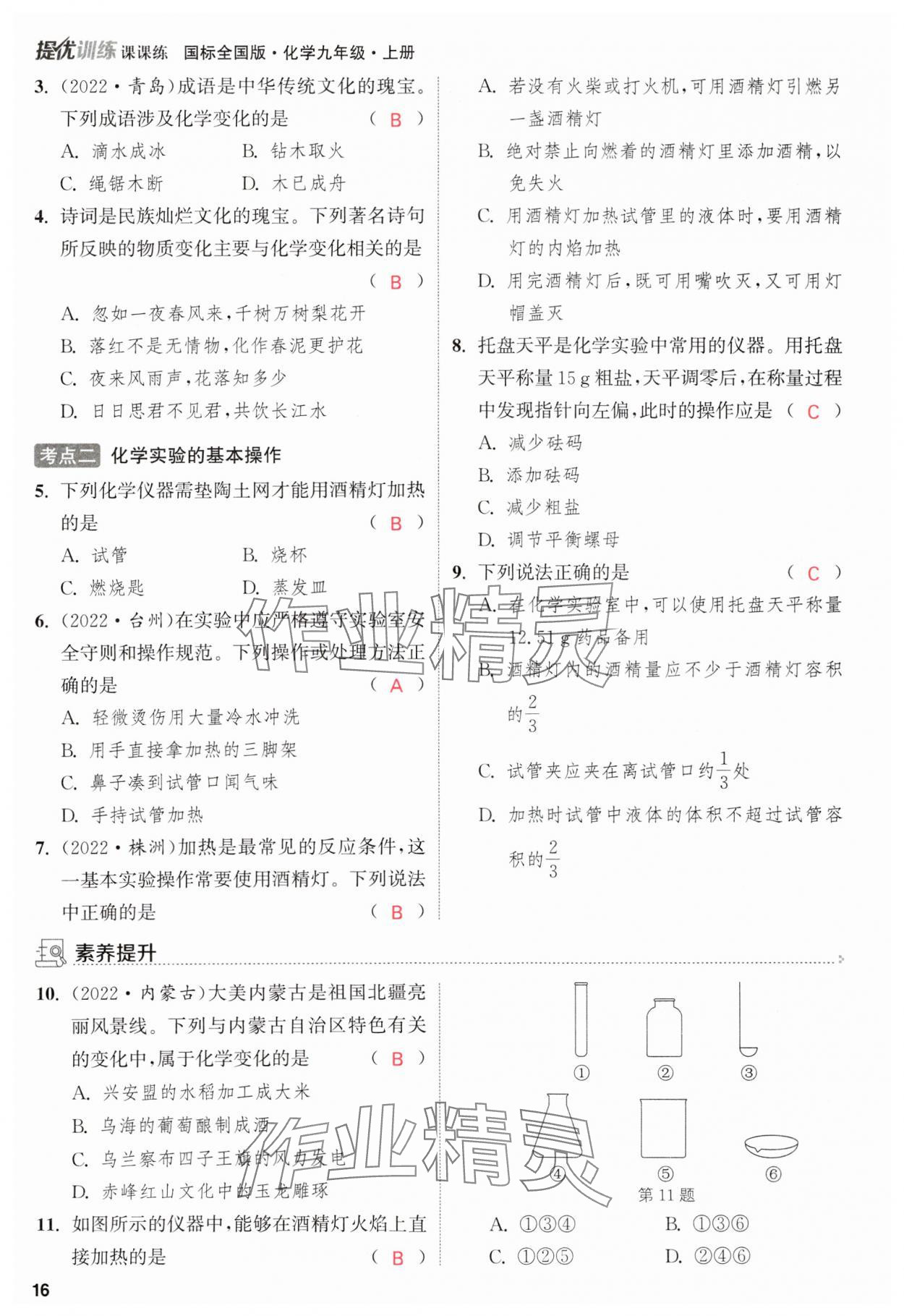 2023年金钥匙提优训练课课练九年级化学上册人教版&nbsp;参考答案第16页