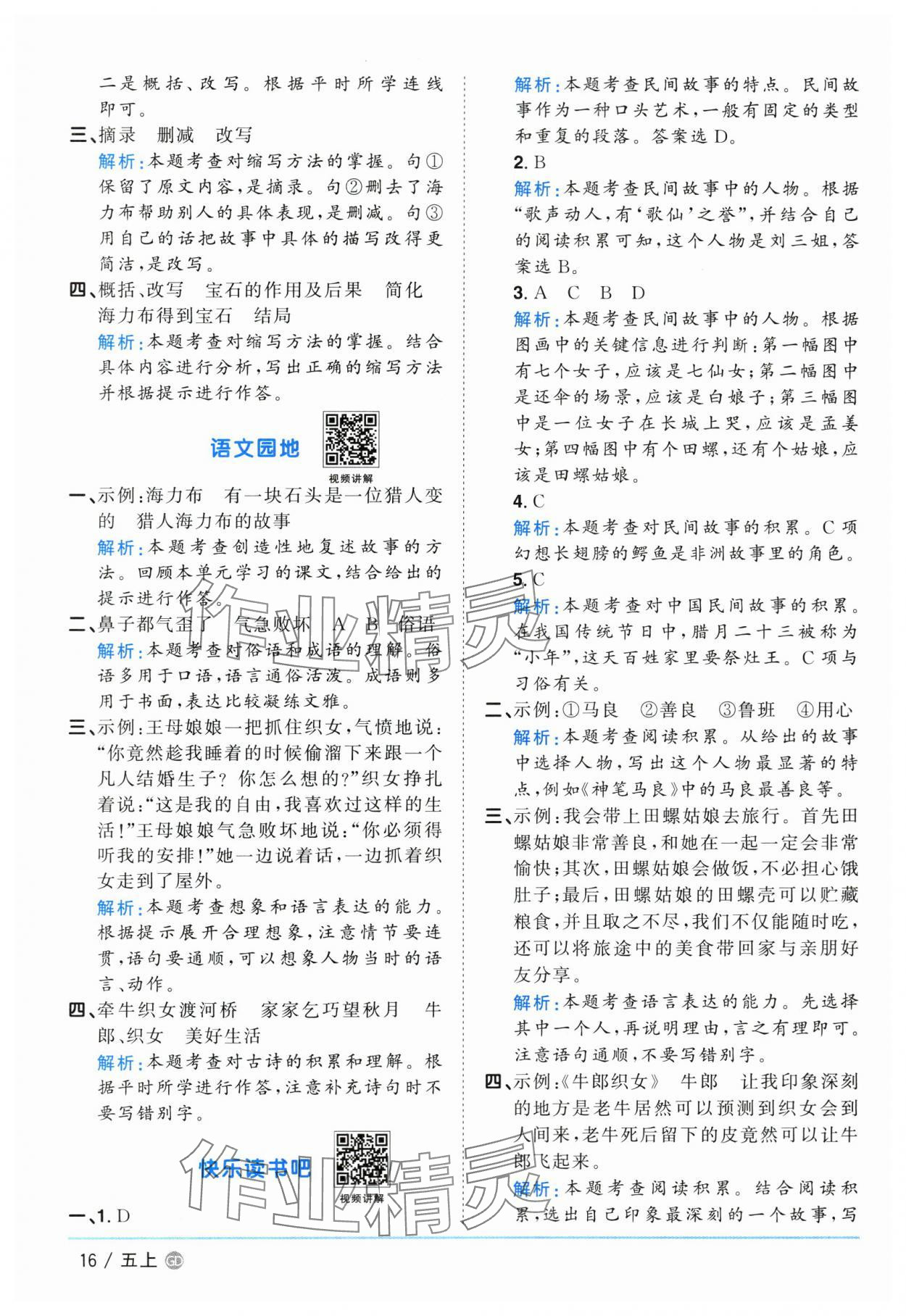 2025年阳光同学课时优化作业五年级语文上册人教版广东专版&nbsp;第16页