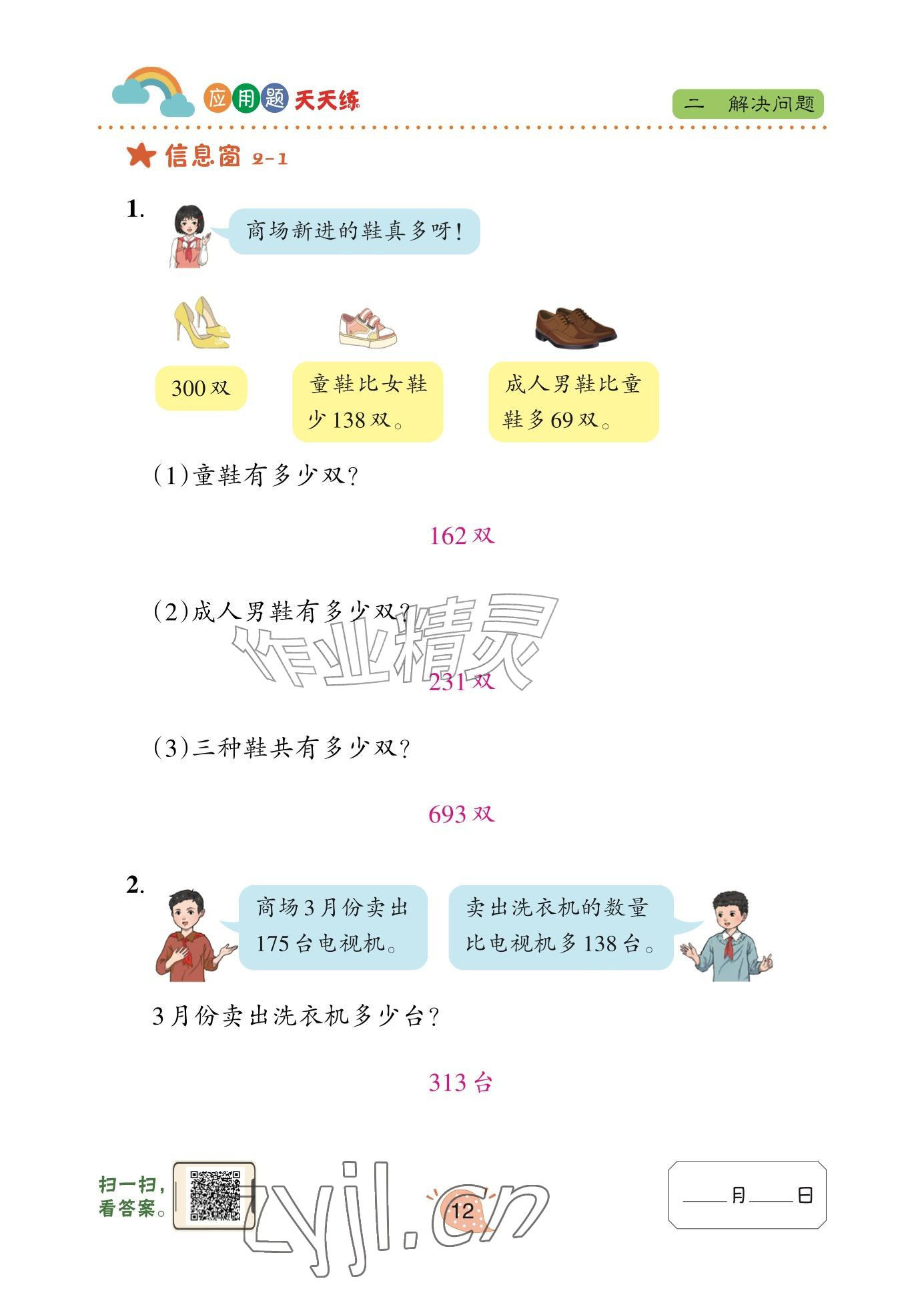 2025年应用题天天练青岛出版社三年级数学上册青岛版&nbsp;参考答案第12页