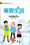 2024年寒假生活重庆出版社九年级综合F版