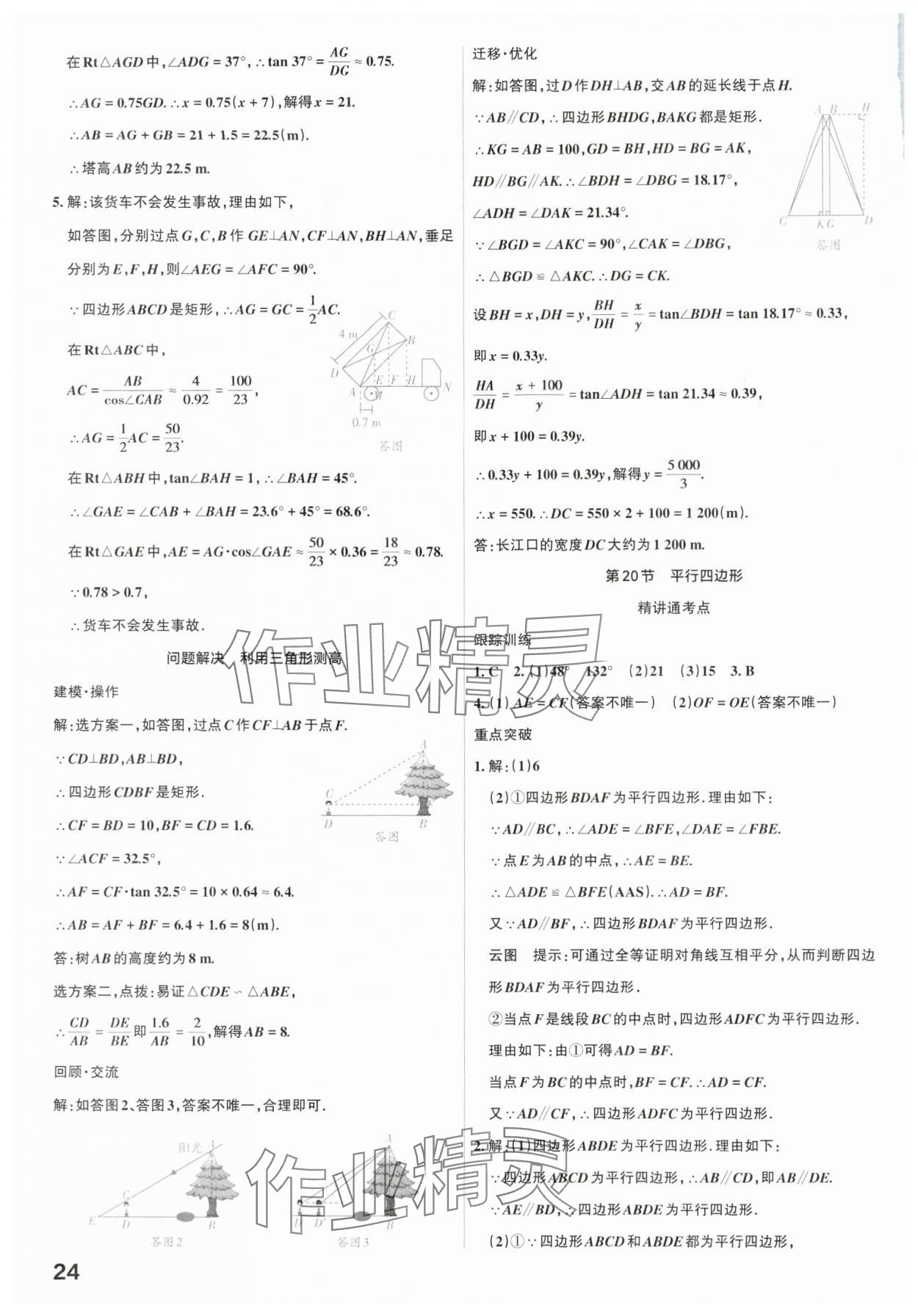 2025年滚动迁移中考总复习数学广东专版&nbsp;参考答案第24页