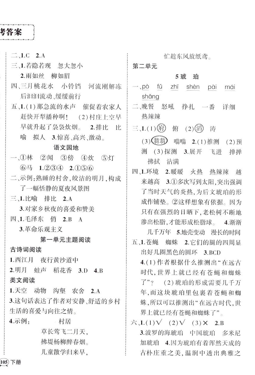 2024年状元成才路创优作业100分四年级语文下册人教版四川专版&nbsp;参考答案第2页