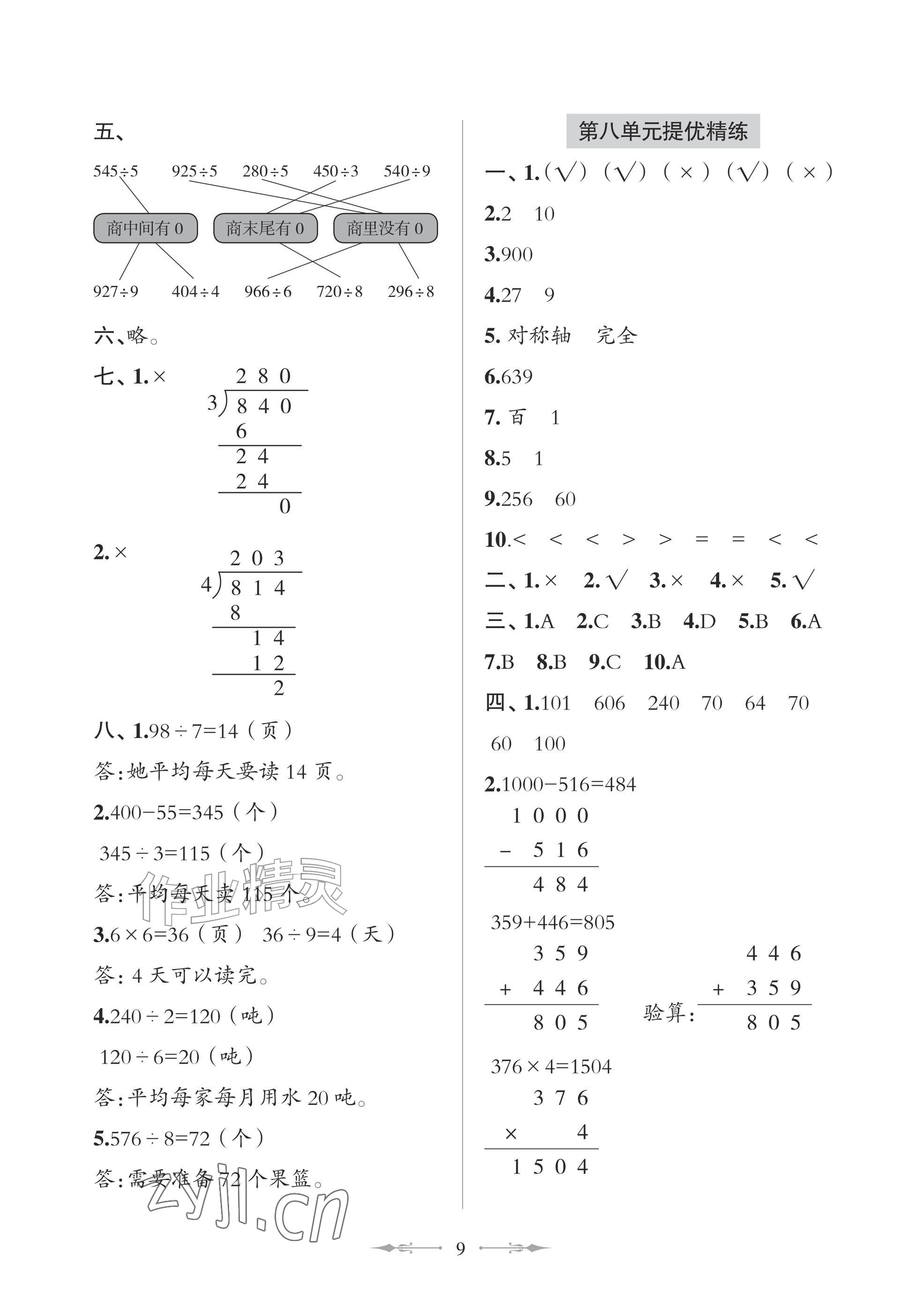 2026年精练课堂分层作业青岛出版社三年级数学上册青岛版&nbsp;参考答案第9页