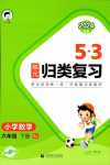 2024年53单元归类复习六年级数学下册人教版