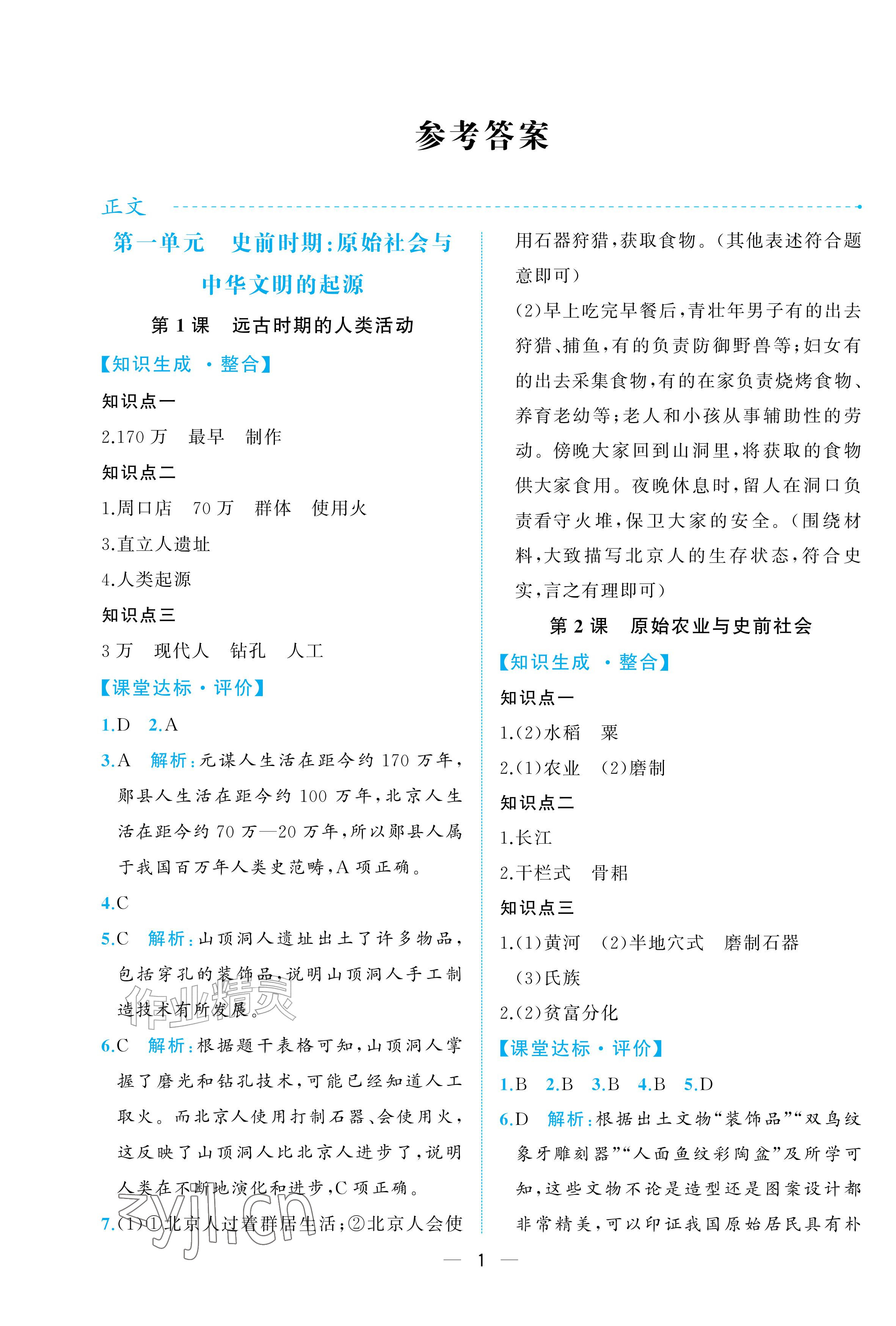 2026年人教金学典同步解析与测评七年级历史上册人教版重庆专版&nbsp;参考答案第1页