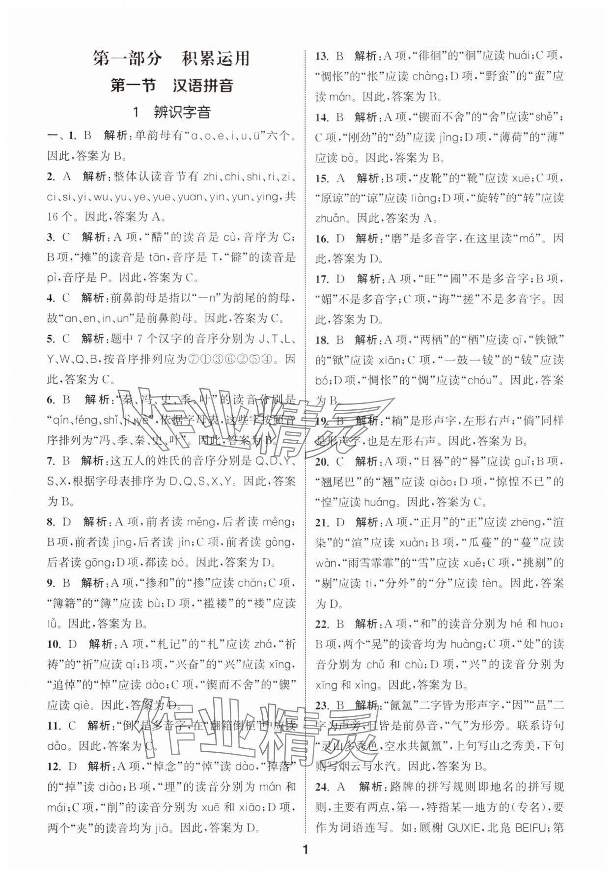 2024年通城学典小学毕业考试试题分类精粹语文&nbsp;第1页