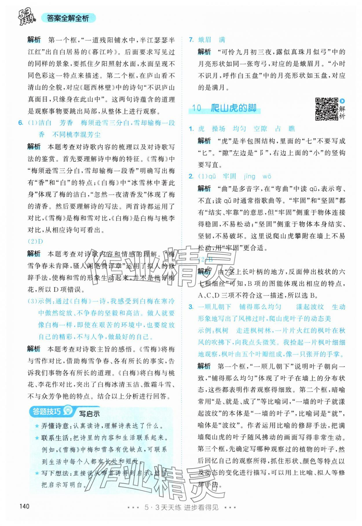2025年53天天练四年级语文上册人教版&nbsp;第16页