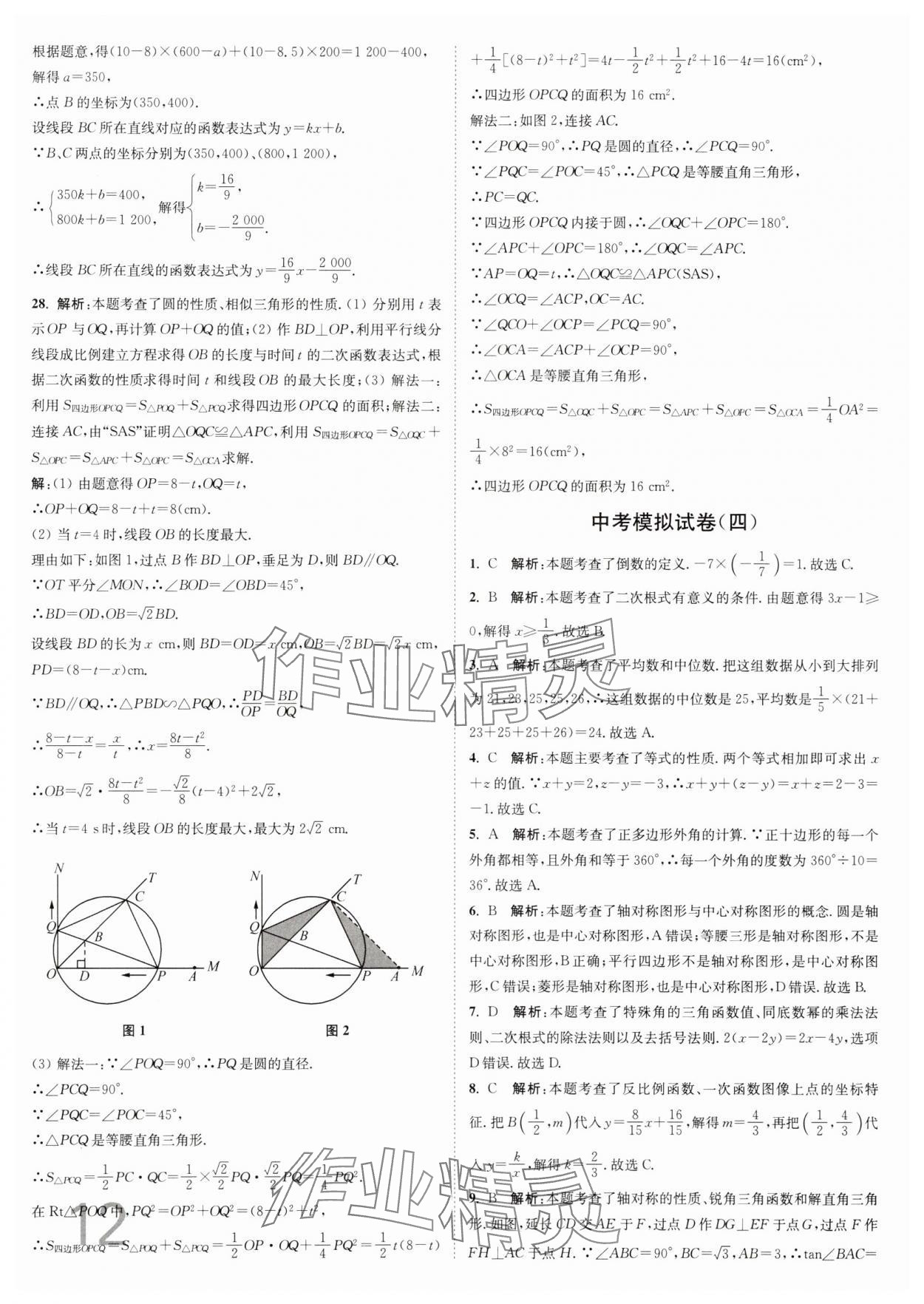 2025年江苏密卷九年级数学下册江苏版&nbsp;参考答案第12页