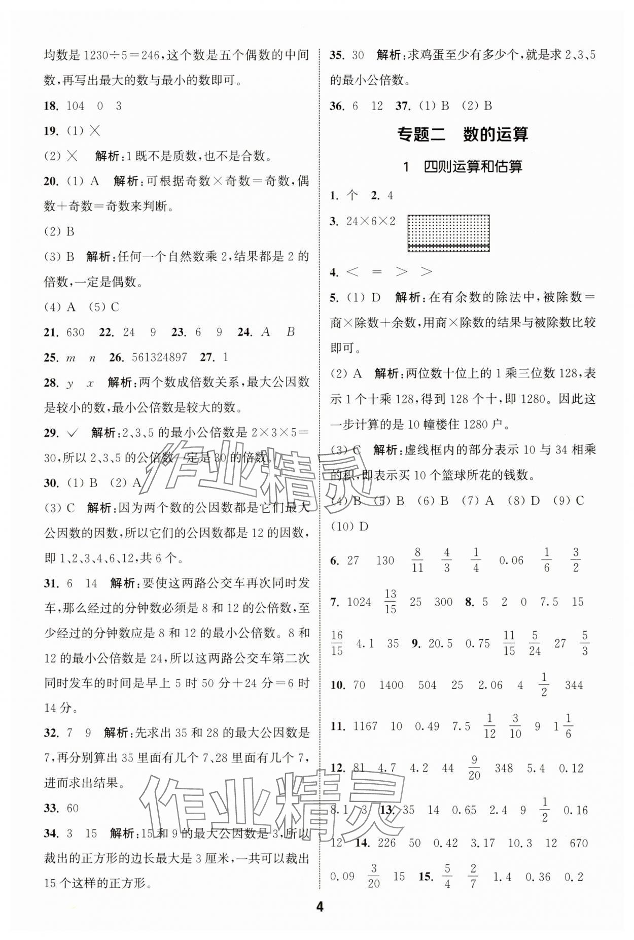 2024年通城学典小学毕业考试试题分类精粹数学江苏专版&nbsp;第4页