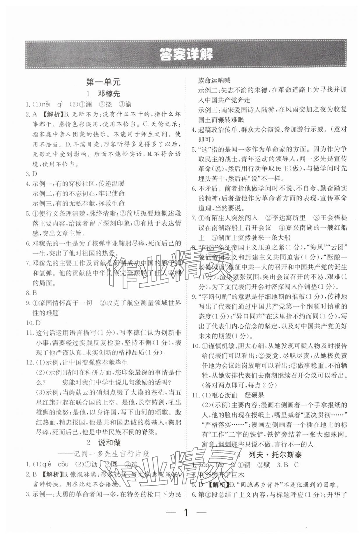 2025年我的作业七年级语文下册人教版河南专版&nbsp;参考答案第1页