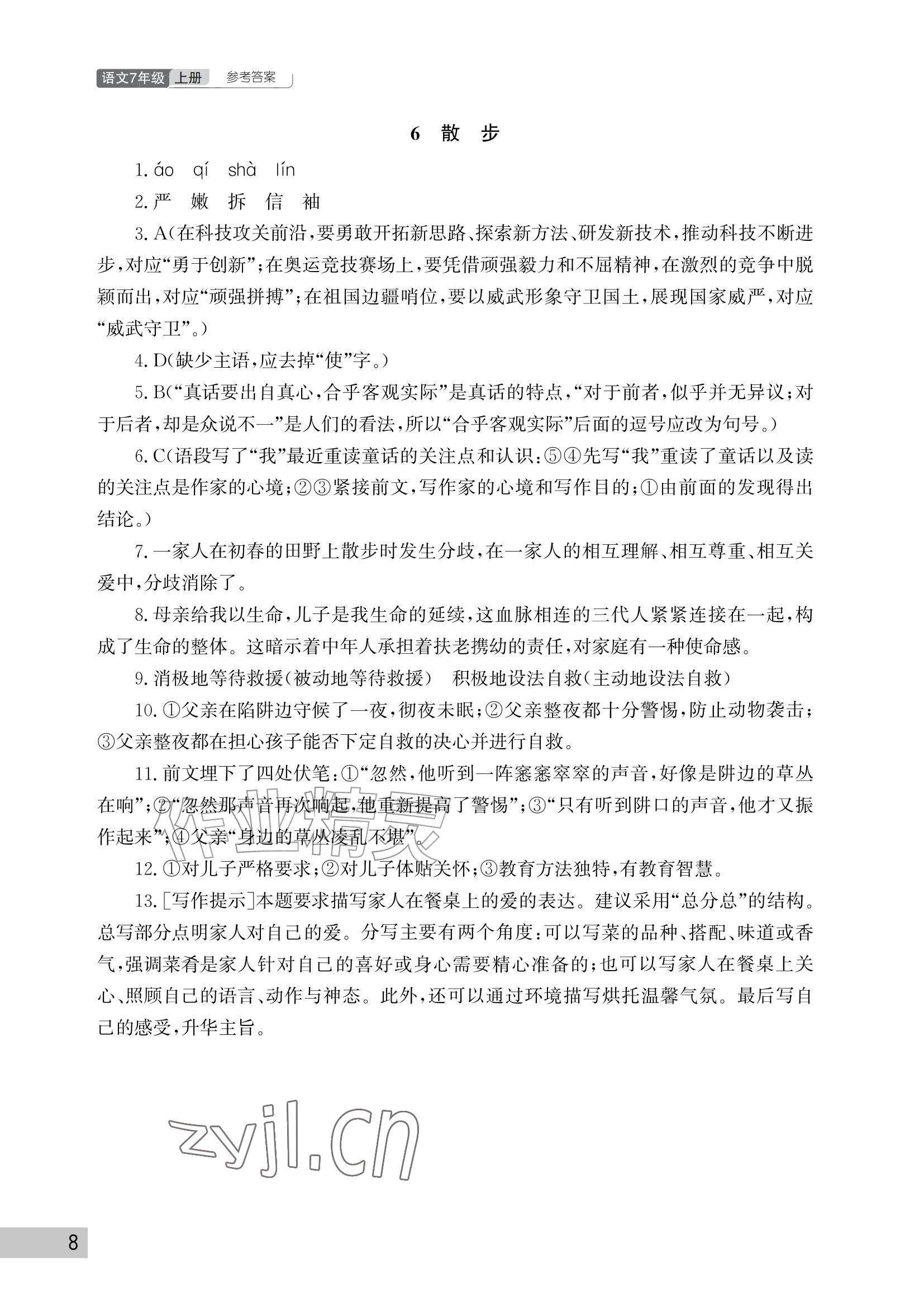 2026年课堂作业武汉出版社七年级语文上册人教版&nbsp;参考答案第8页