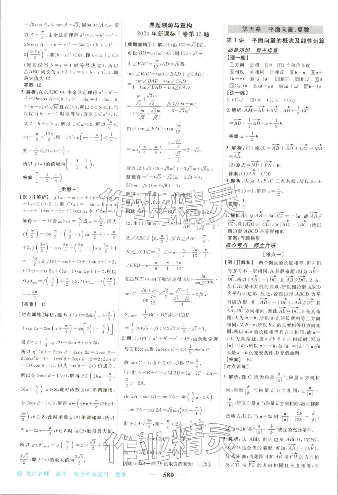 2026年龙江名师高考一轮全程总复习高中数学全一册通用版&nbsp;第38页