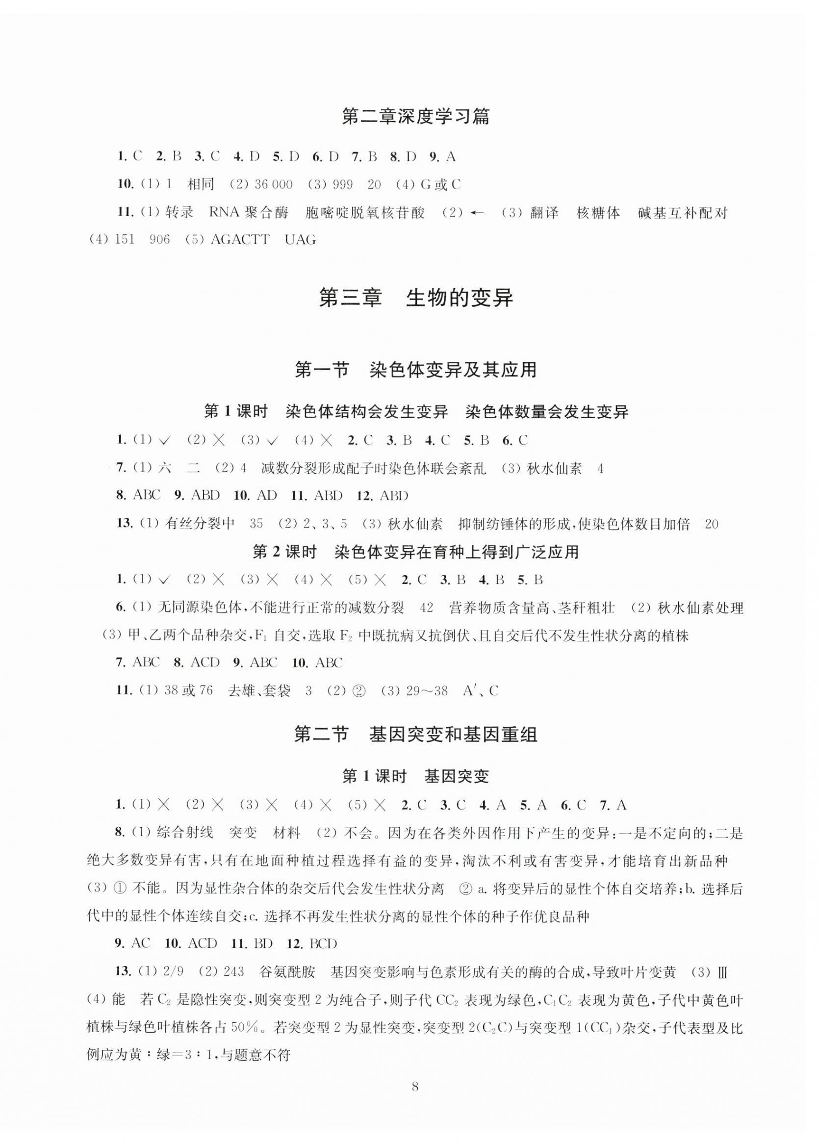 2024年凤凰新学案高中生物必修2苏教版&nbsp;第8页