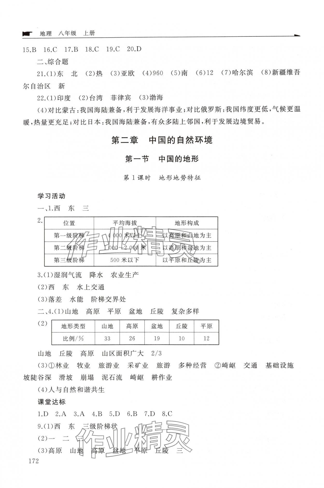2025年新课程助学丛书八年级地理上册商务星球版&nbsp;参考答案第4页