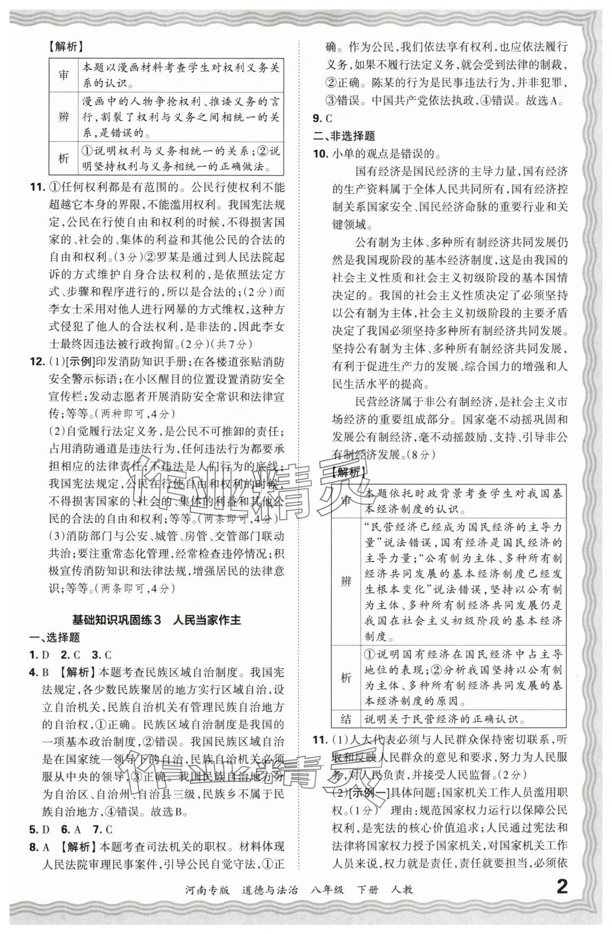 2024年王朝霞各地期末试卷精选八年级道德与法治下册人教版河南专版&nbsp;参考答案第2页