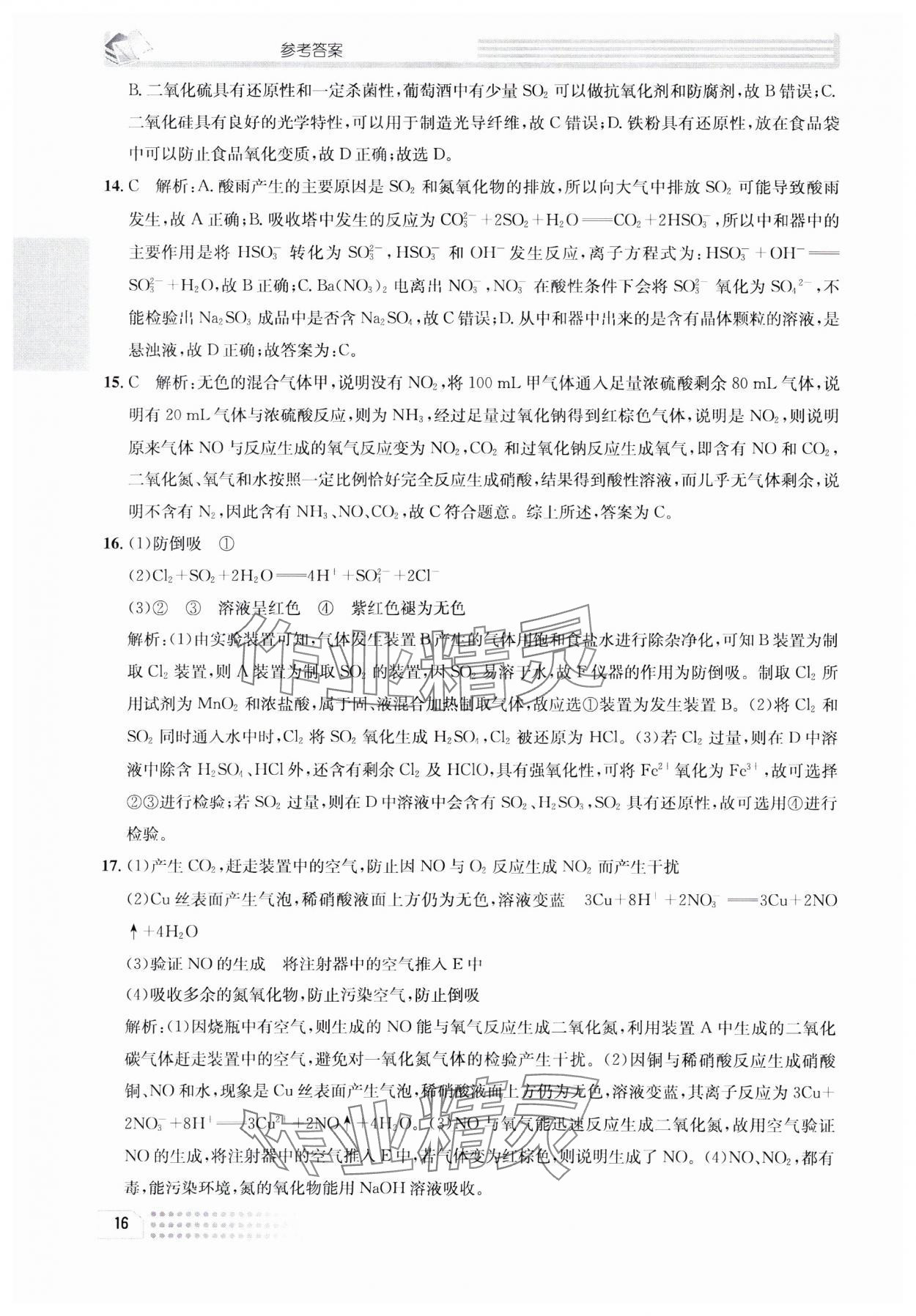 2023年一周一练高中化学必修1人教版&nbsp;参考答案第16页
