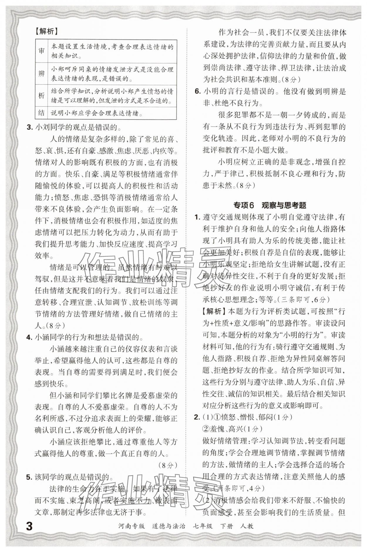 2025年王朝霞各地期末试卷精选七年级道德与法治下册人教版河南专版&nbsp;参考答案第3页