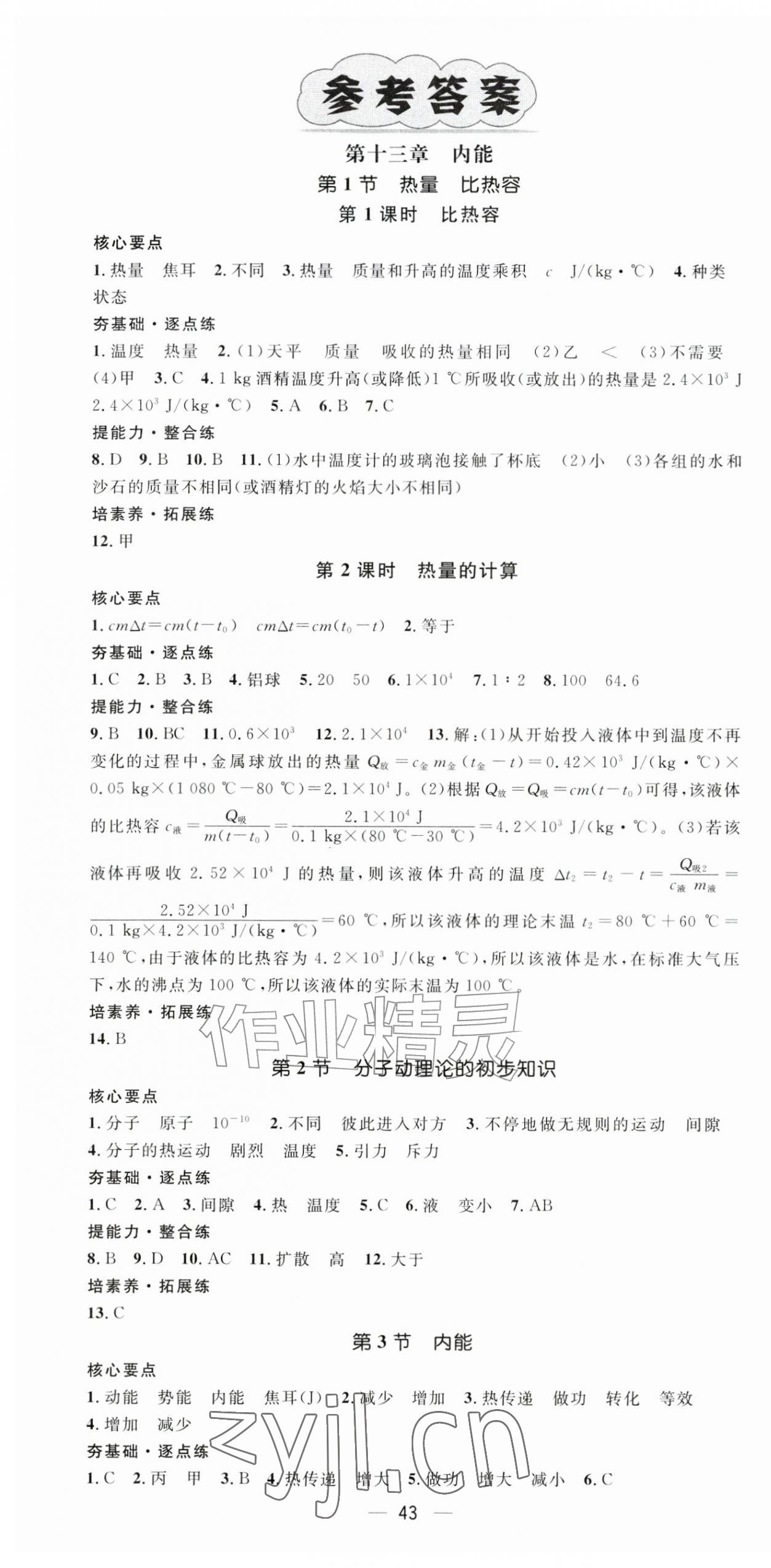 2026年精英新课堂九年级物理上册人教版&nbsp;第1页