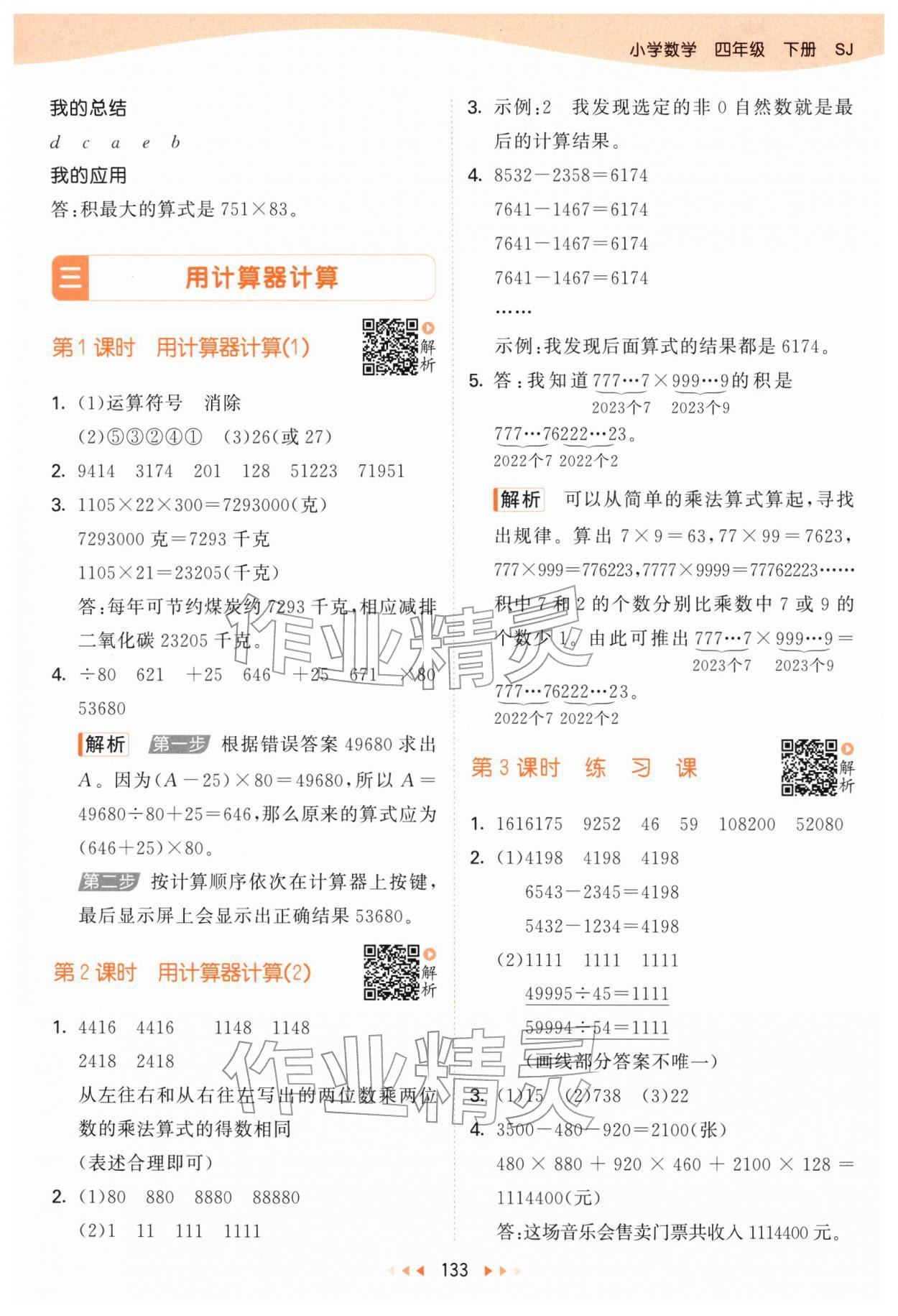 2026年53天天练四年级数学下册苏教版&nbsp;第9页