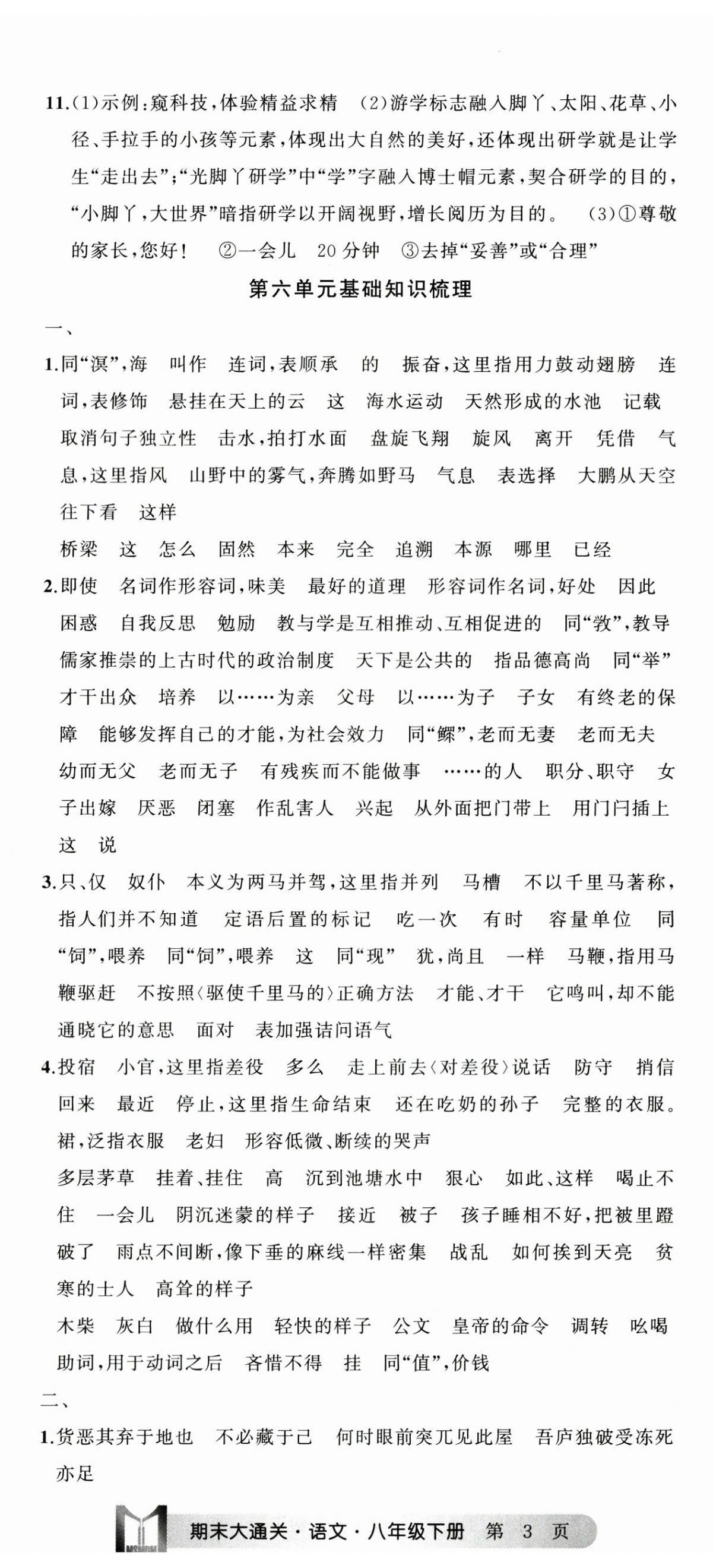 2024年名师面对面期末大通关八年级语文下册人教版浙江专版&nbsp;参考答案第8页
