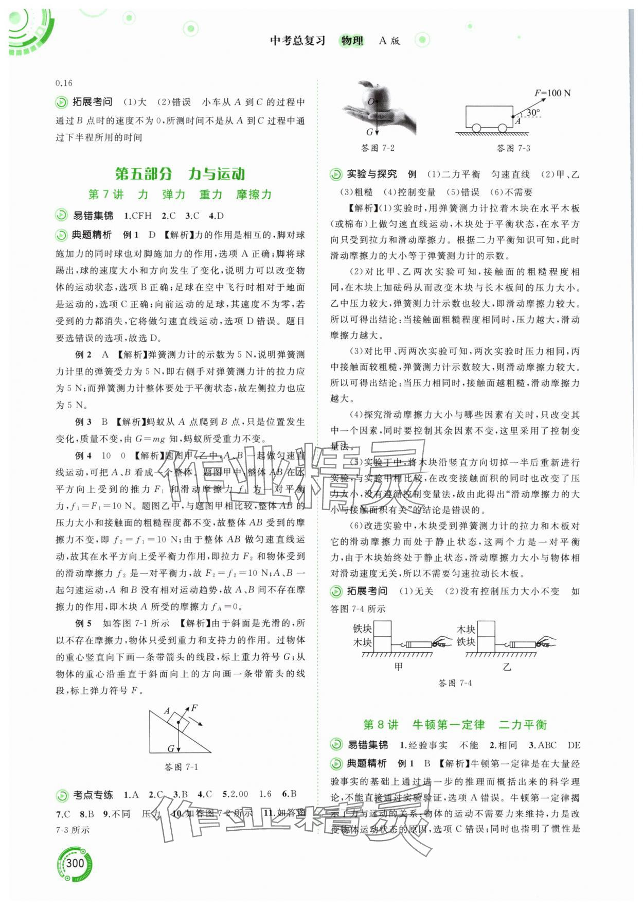 2024年中考先锋中考总复习物理人教版&nbsp;参考答案第4页