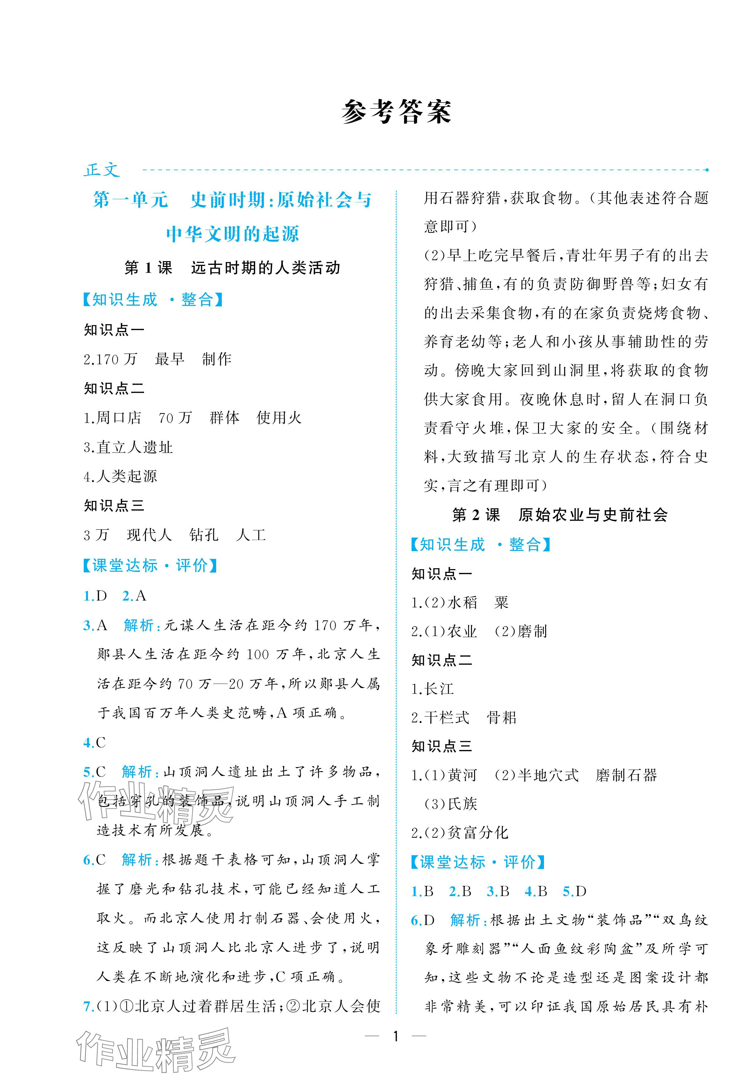 2025年人教金学典同步解析与测评七年级历史上册人教版重庆专版&nbsp;参考答案第1页