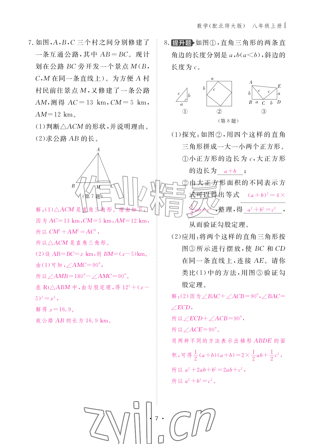 2026年作业本江西教育出版社八年级数学上册北师大版&nbsp;参考答案第7页