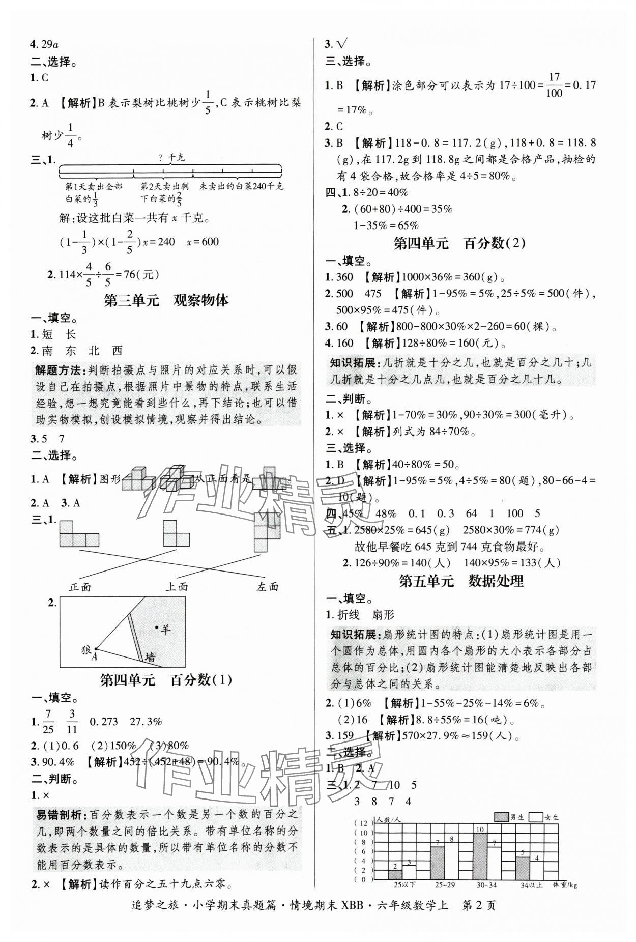 2024年追梦之旅小学期末真题篇六年级数学上册北师大版河南专版&nbsp;参考答案第2页
