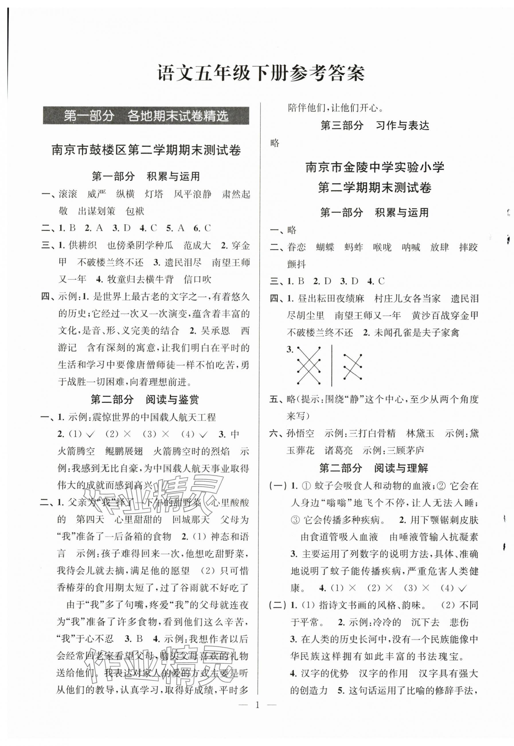 2025年超能学典各地期末试卷精选五年级语文下册人教版&nbsp;第1页