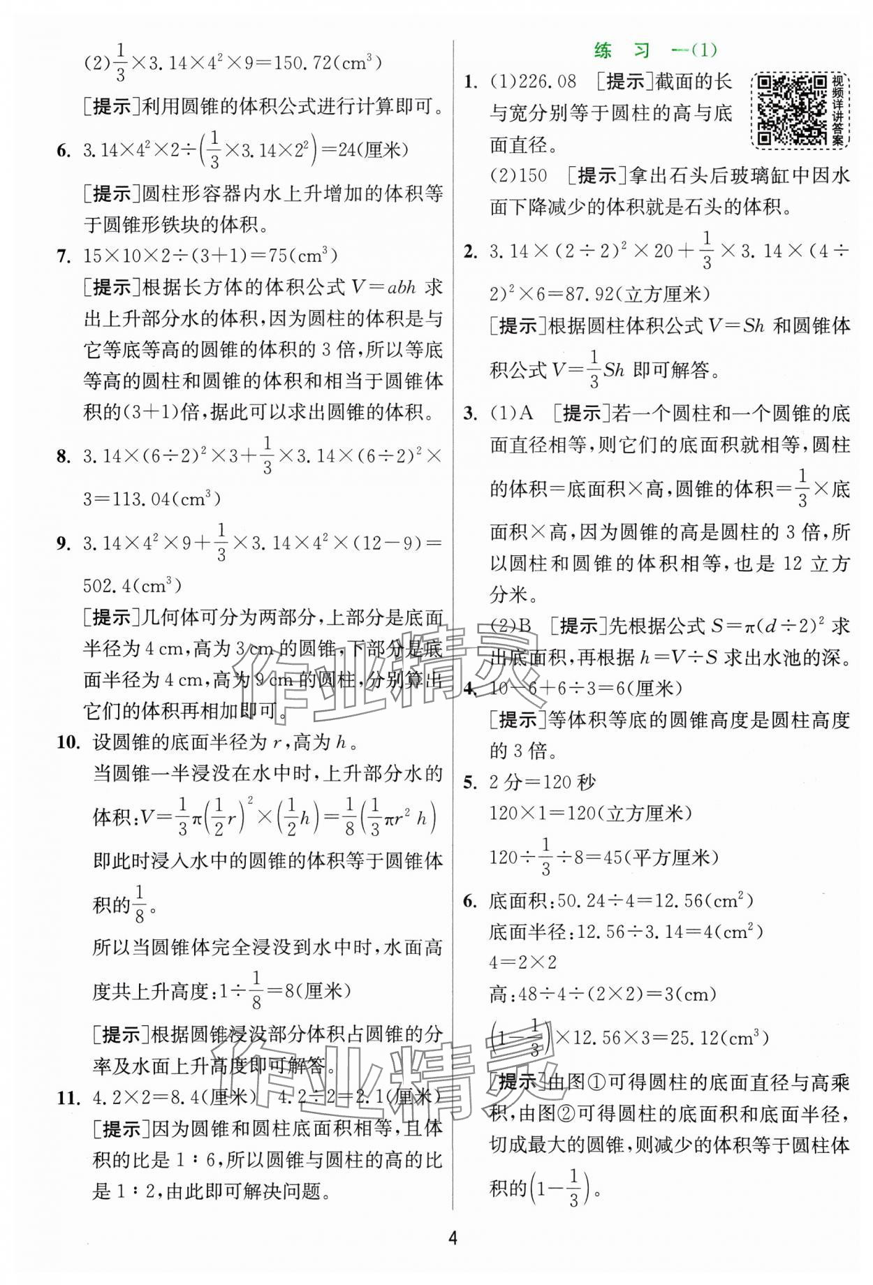 2025年实验班提优训练六年级数学下册北师大版&nbsp;参考答案第4页