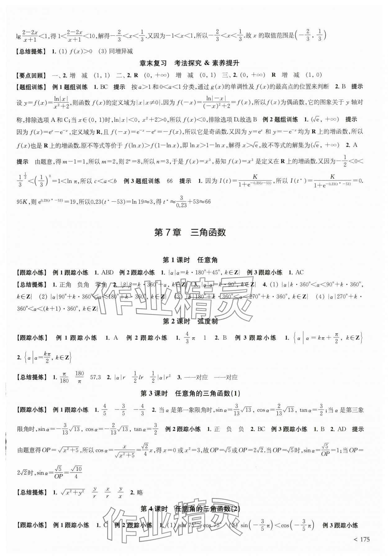 2025年凤凰新学案高中数学必修第一册苏教版&nbsp;参考答案第17页
