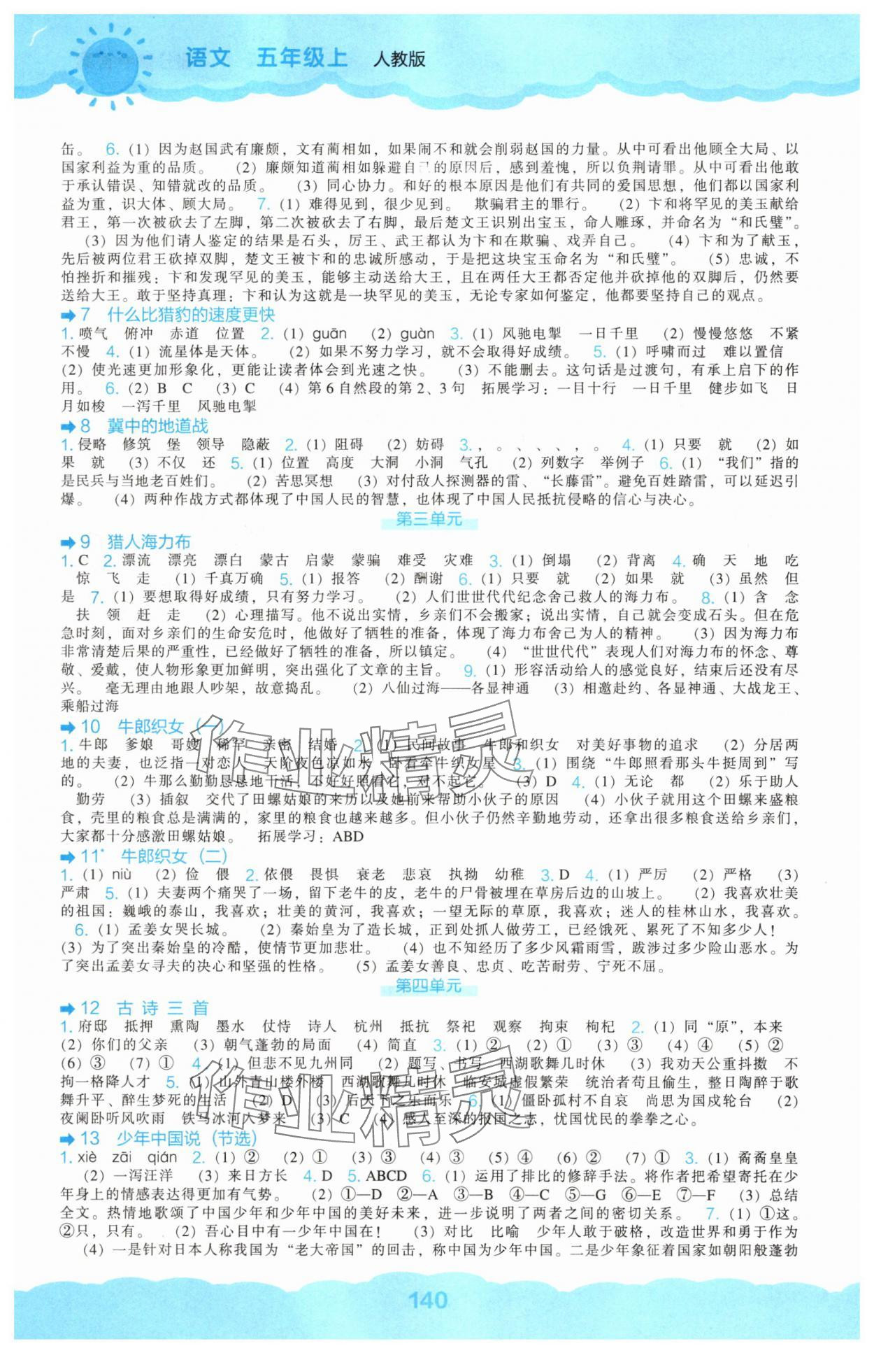 2025年新课程能力培养五年级语文上册人教版&nbsp;第2页