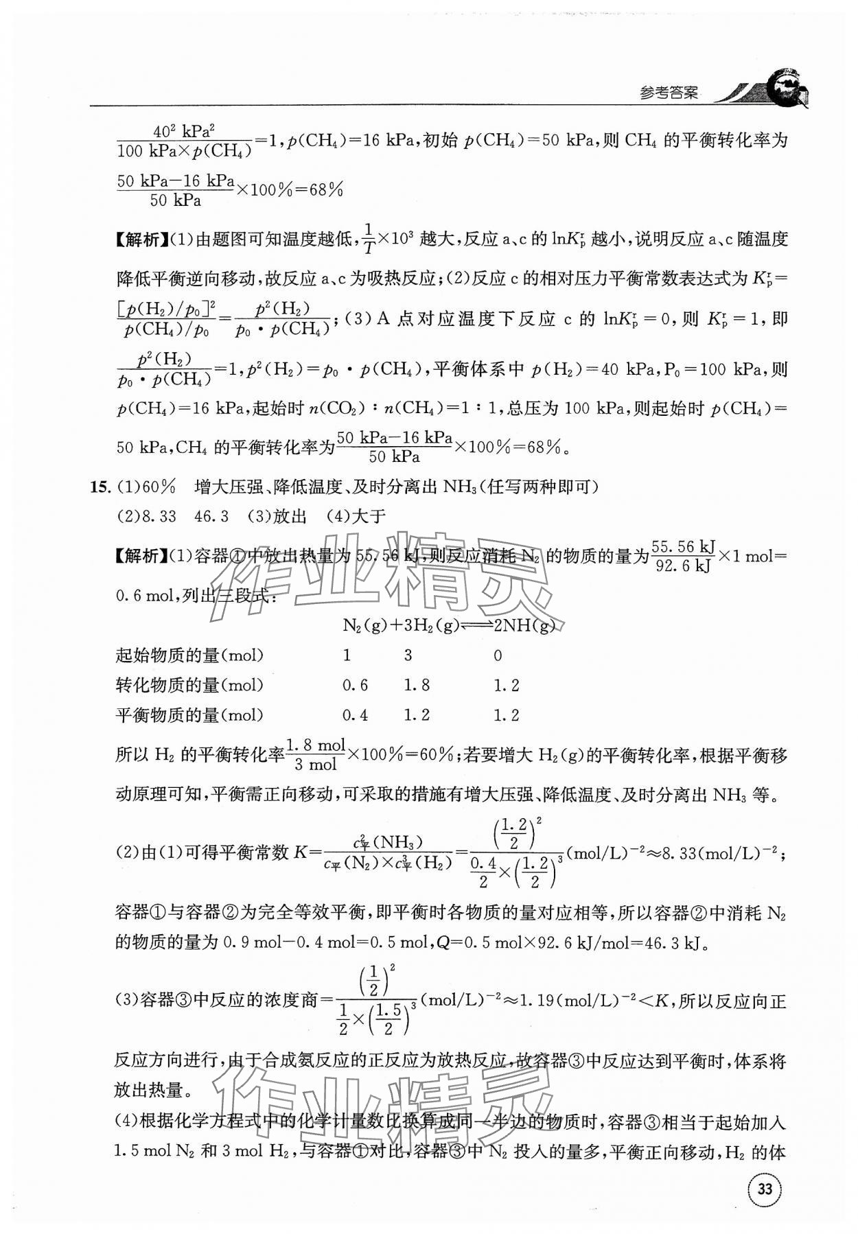 2023年一周一练高中化学选择性必修1人教版&nbsp;参考答案第33页