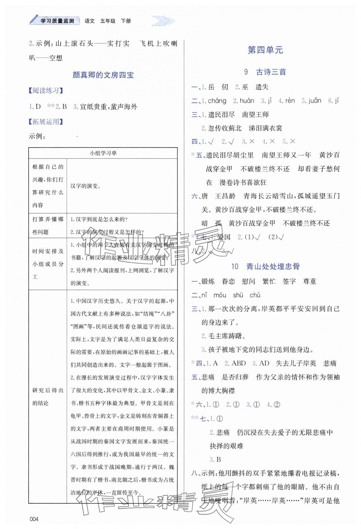 2025年学习质量监测五年级语文下册人教版&nbsp;参考答案第4页