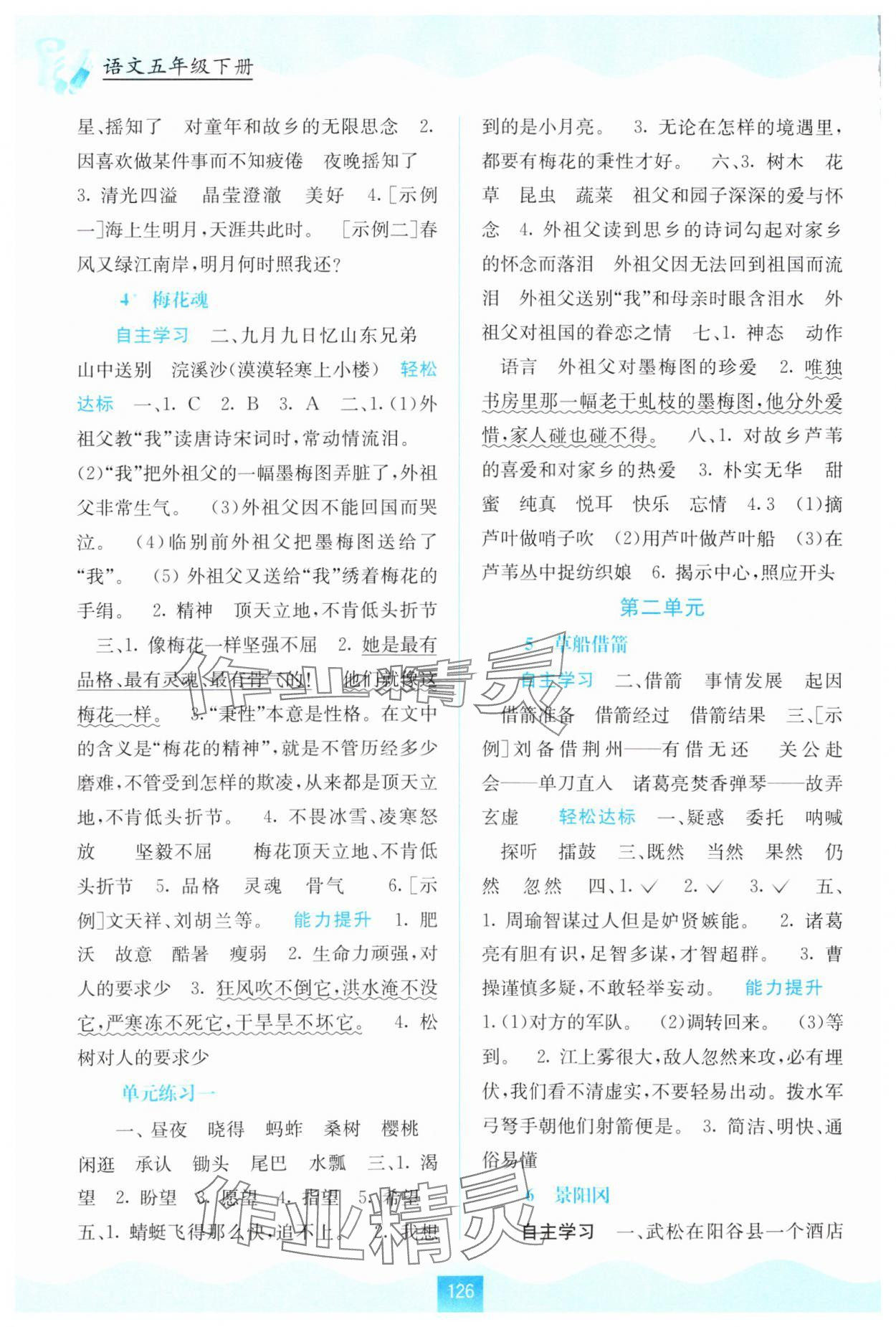2024年自主学习能力测评五年级语文下册人教版&nbsp;第2页
