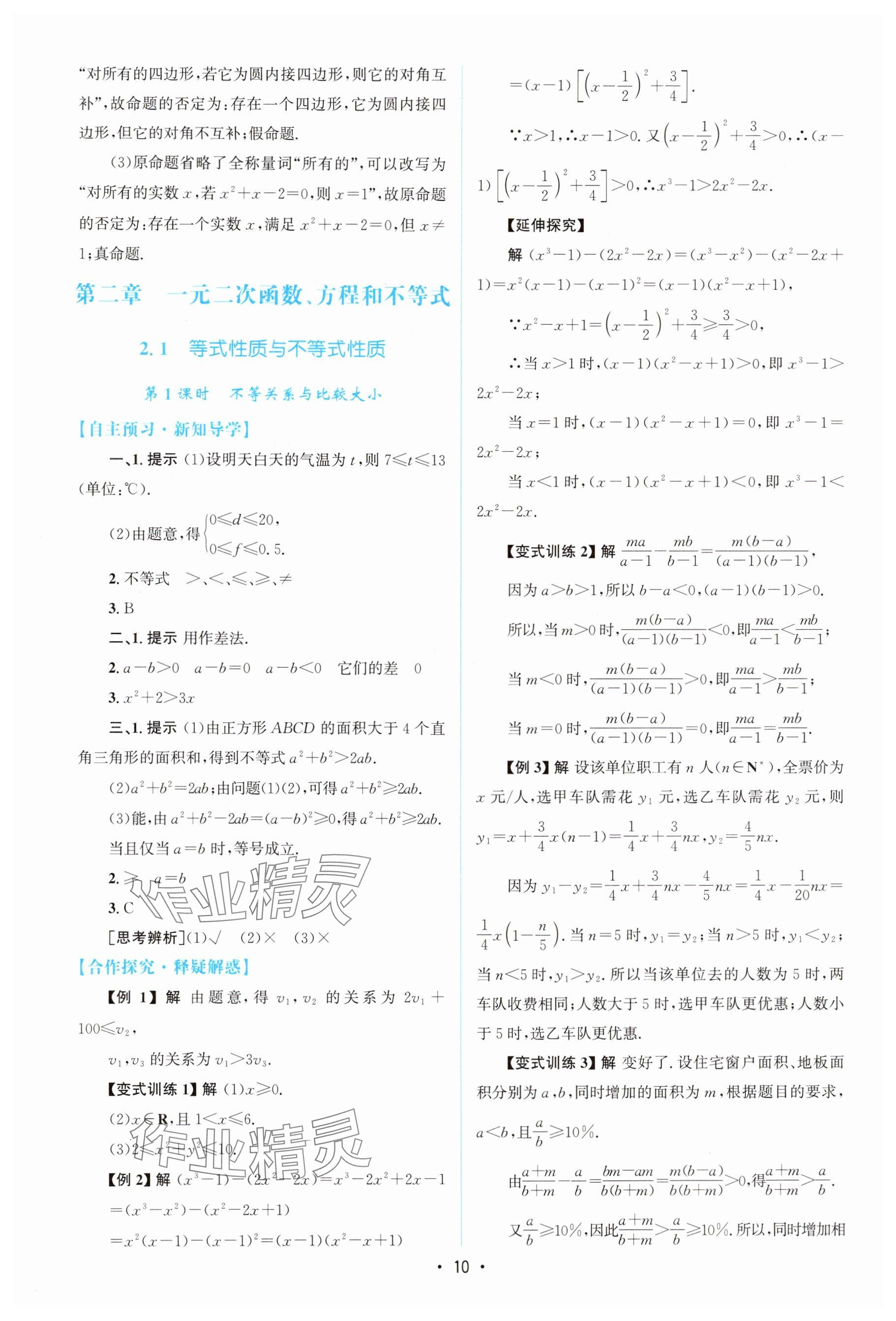 2025年高中同步测控优化设计高中数学必修第一册A版人教版&nbsp;参考答案第9页