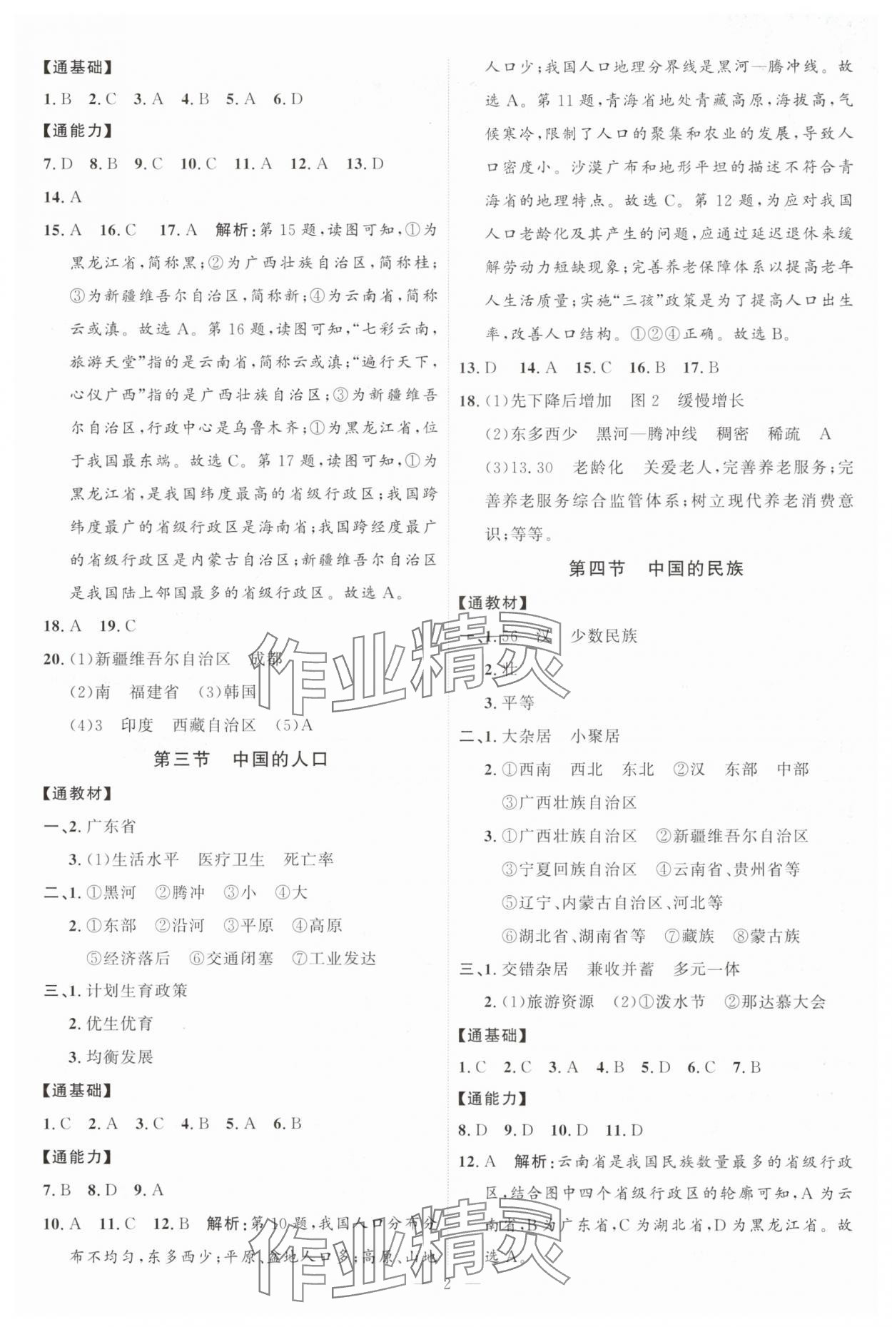 2025年优加学案课时通八年级地理上册湘教版&nbsp;第2页