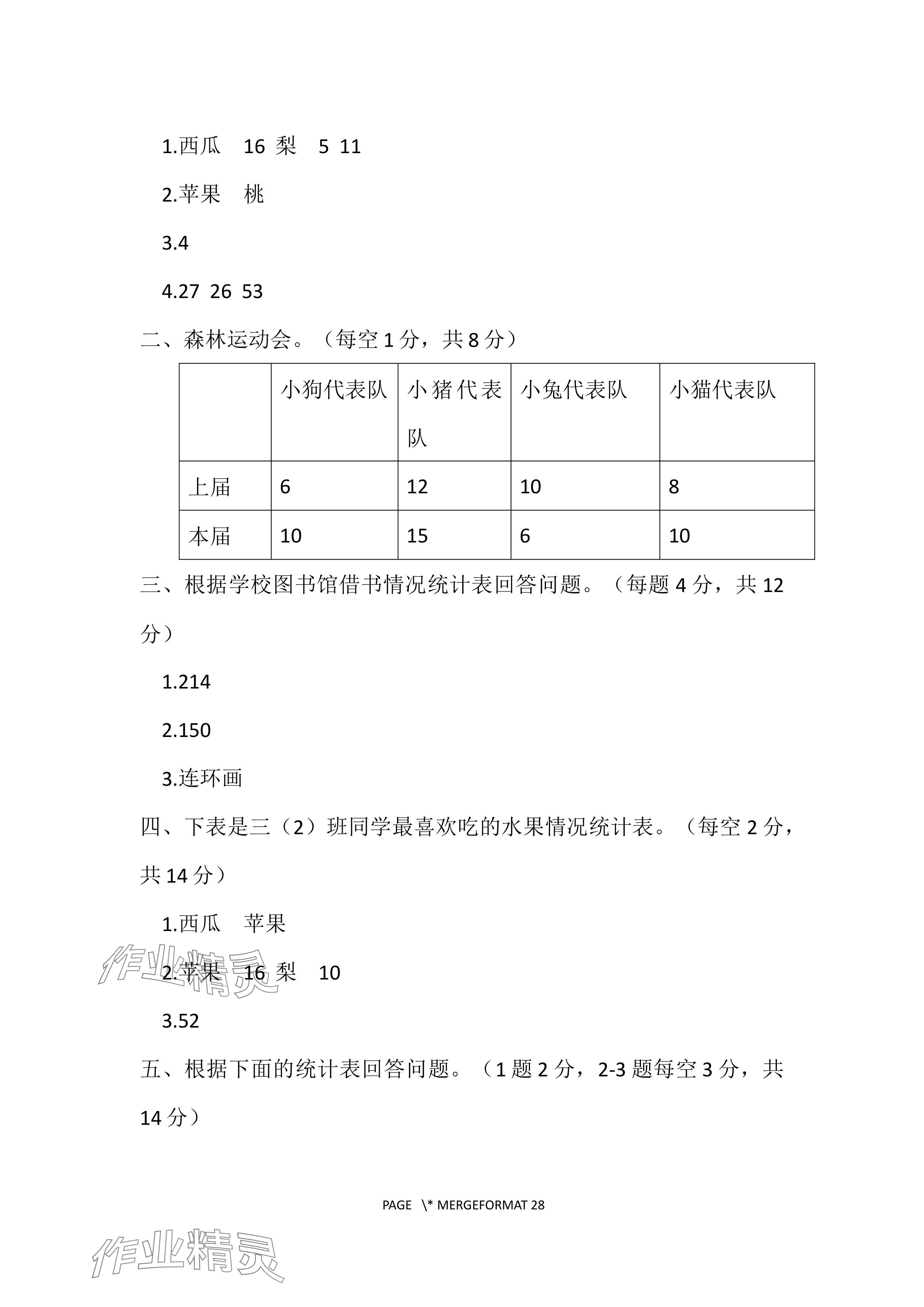 2024年单元自测试卷青岛出版社三年级数学下册人教版&nbsp;参考答案第6页