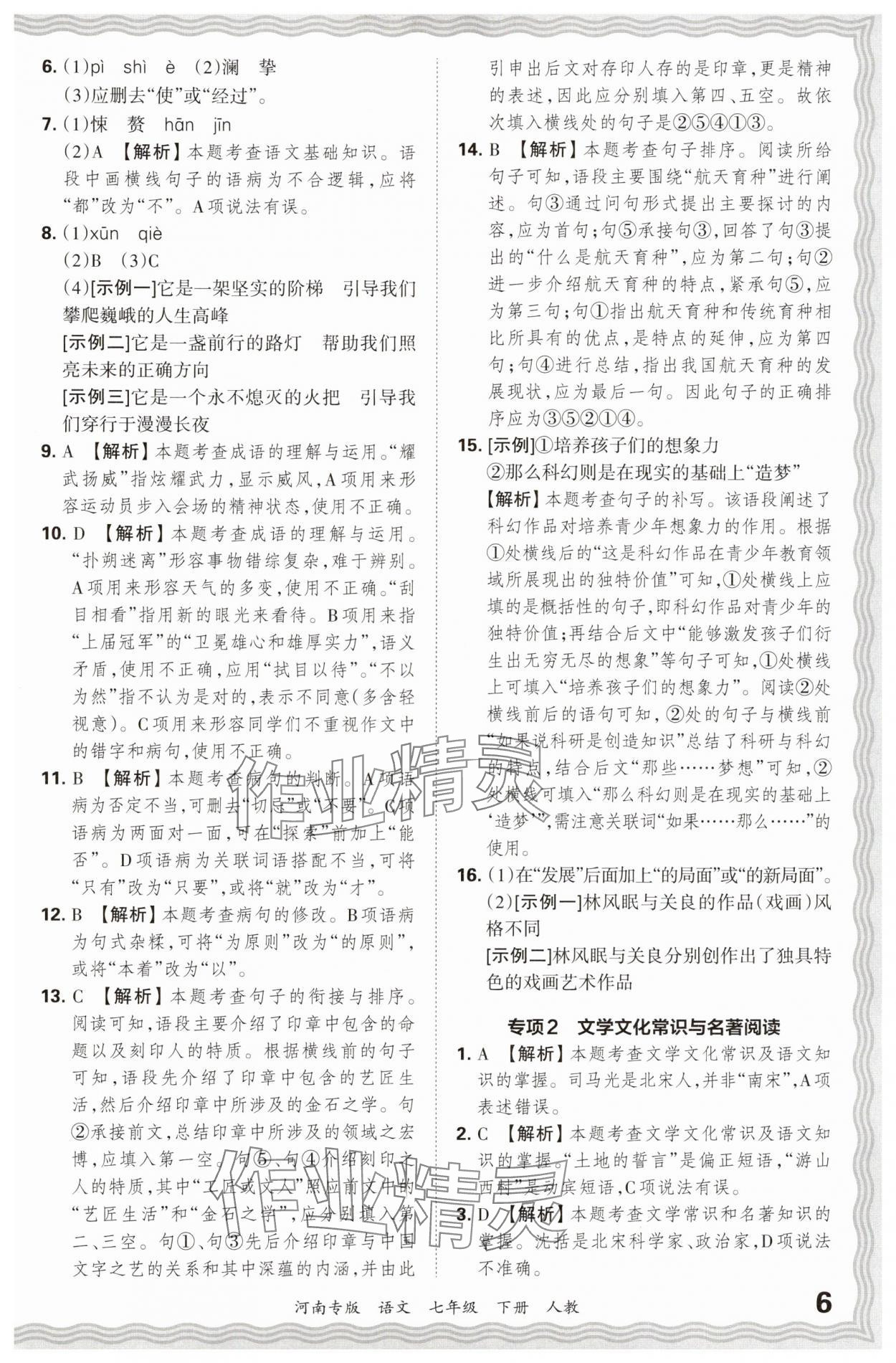 2024年王朝霞各地期末试卷精选七年级语文下册人教版河南专版&nbsp;参考答案第6页