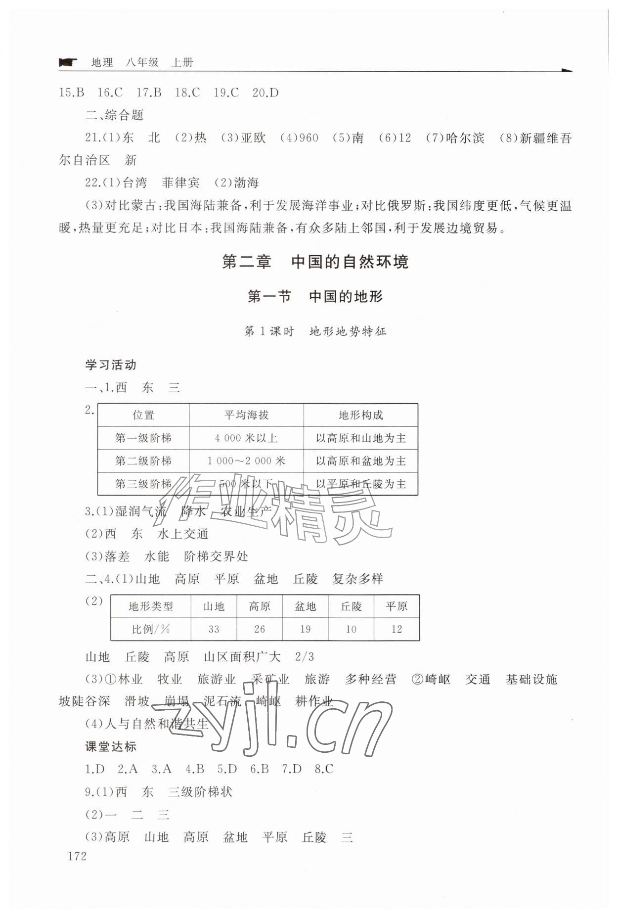 2026年新课程助学丛书八年级地理上册商务星球版&nbsp;参考答案第4页