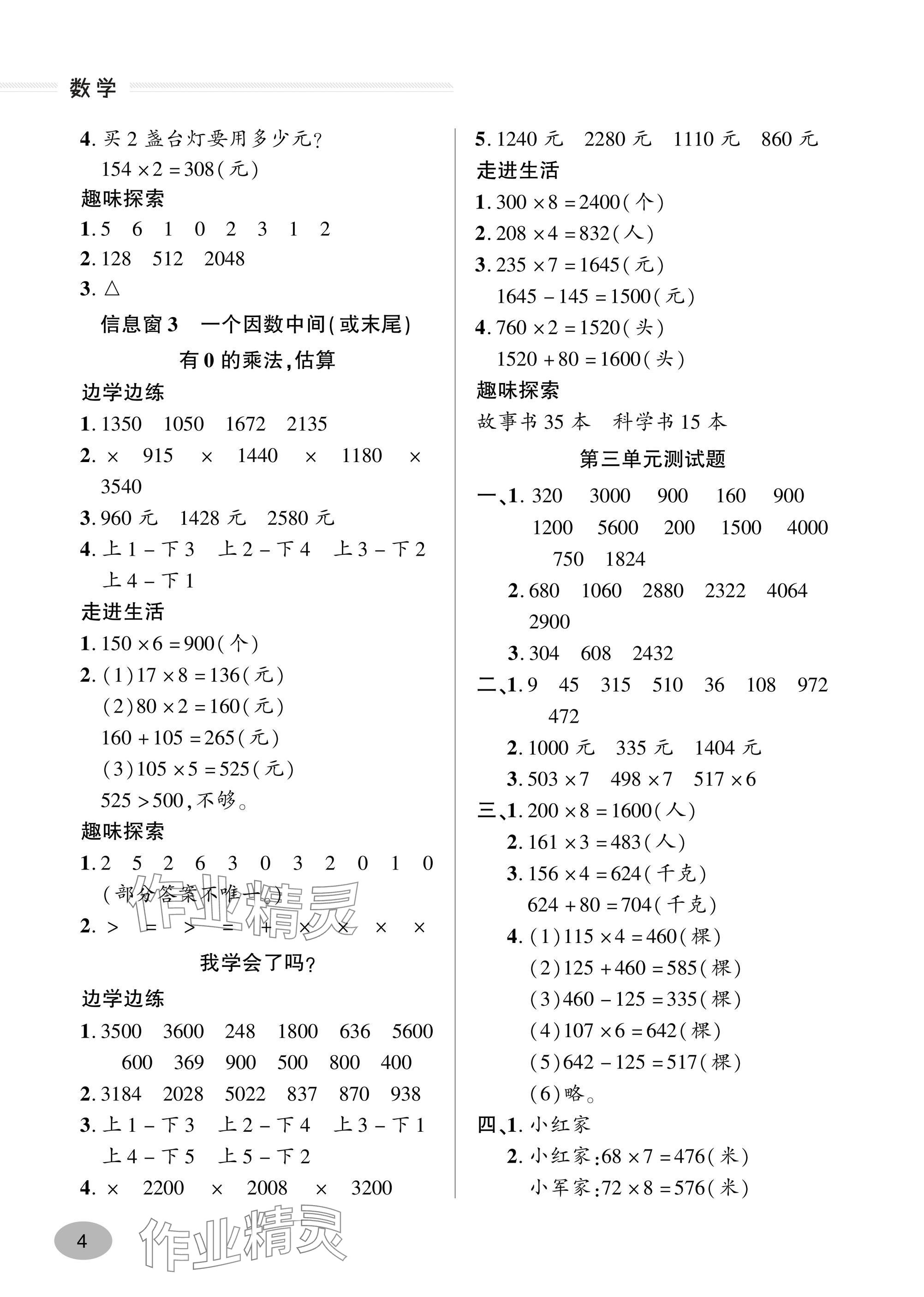 2024年精练课堂分层作业青岛出版社三年级数学上册青岛版&nbsp;参考答案第4页